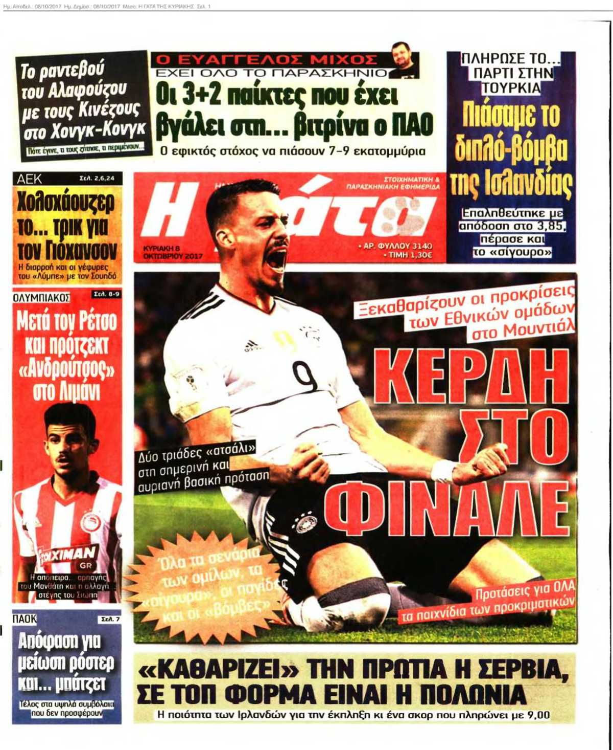Η ΓΑΤΑ ΤΗΣ ΚΥΡΙΑΚΗΣ 08-10-2017