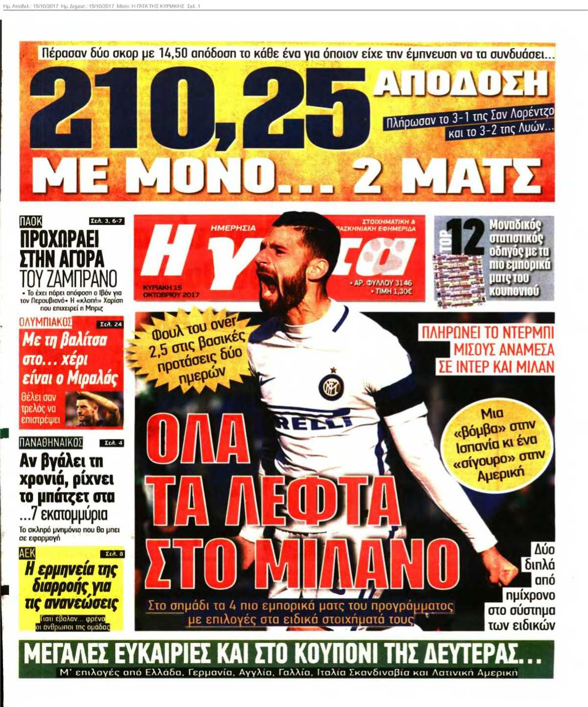 Η ΓΑΤΑ ΤΗΣ ΚΥΡΙΑΚΗΣ 15-10-2017