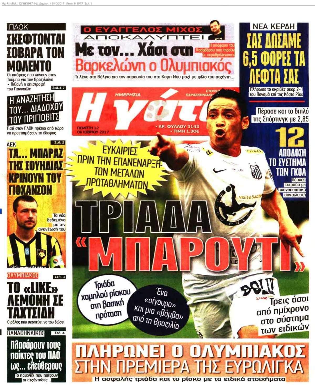 Η ΓΑΤΑ 12-10-2017