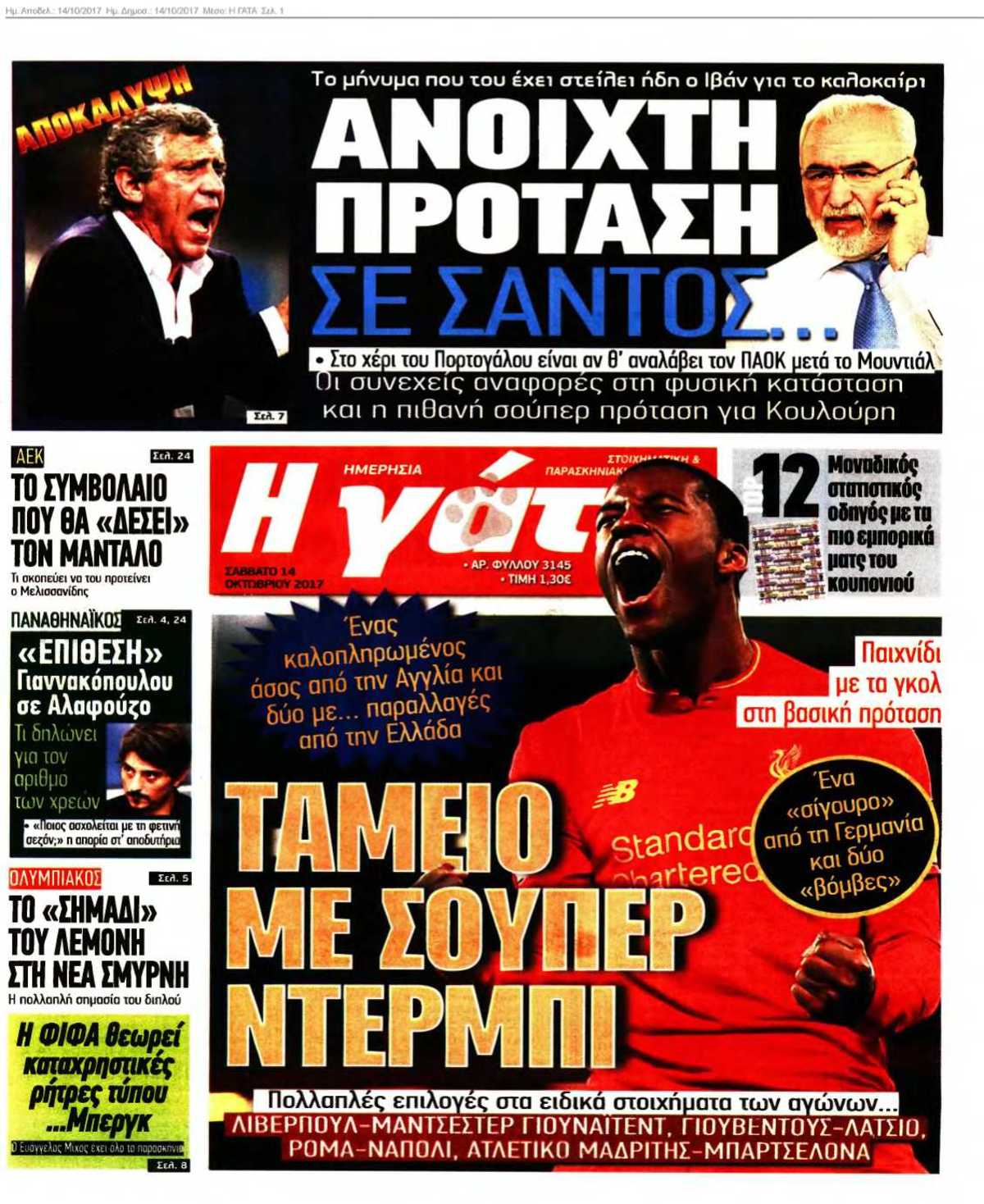 Η ΓΑΤΑ 14-10-2017