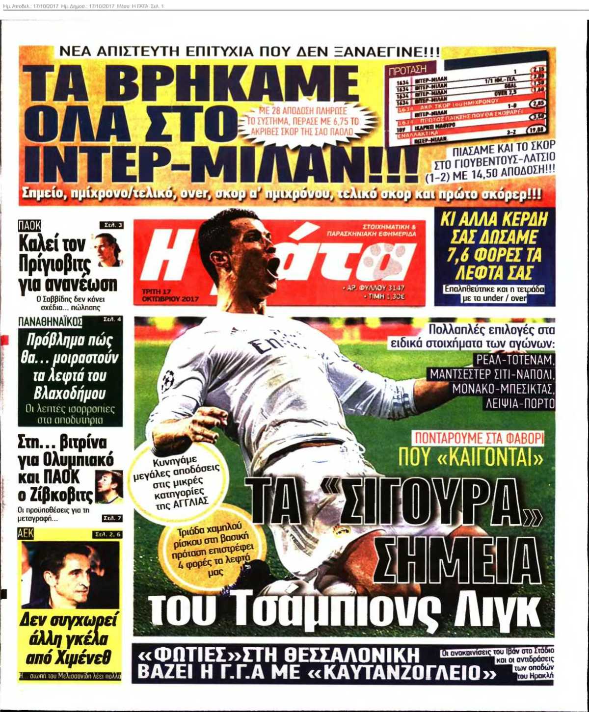 Η ΓΑΤΑ 17-10-2017
