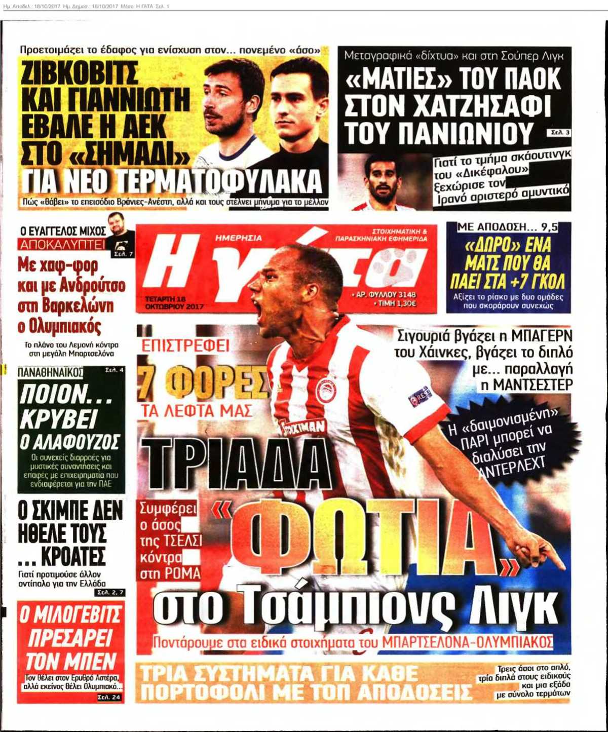 Η ΓΑΤΑ 18-10-2017