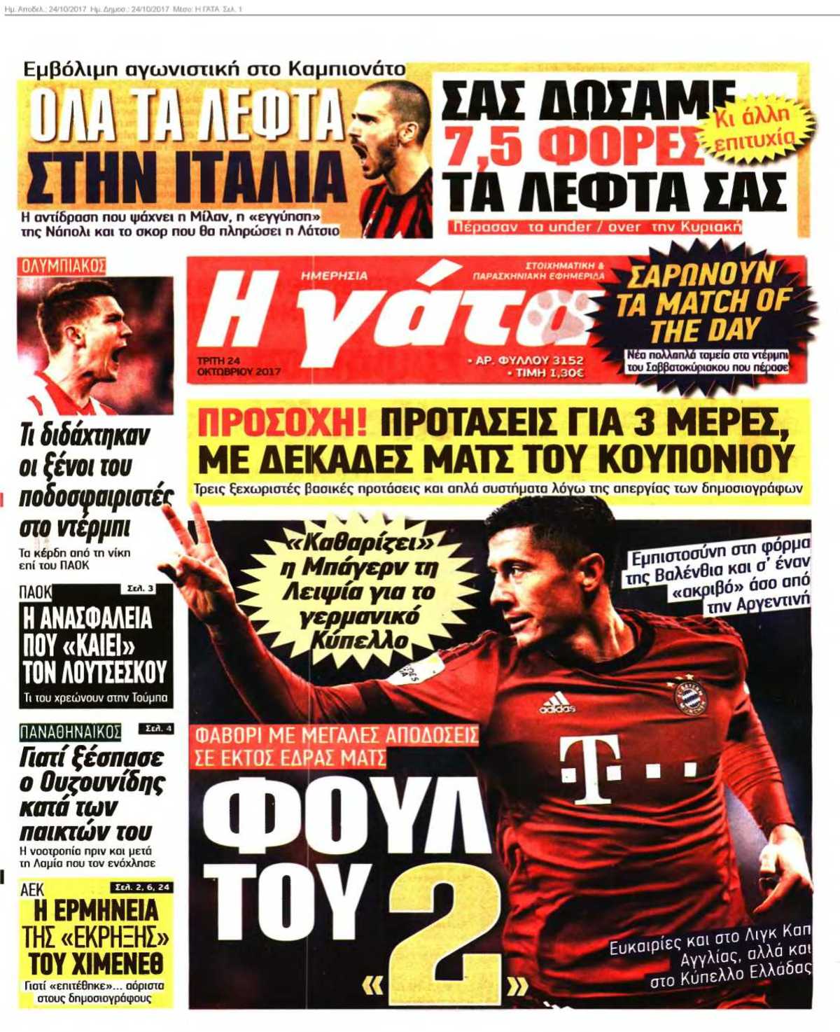 Η ΓΑΤΑ 24-10-2017