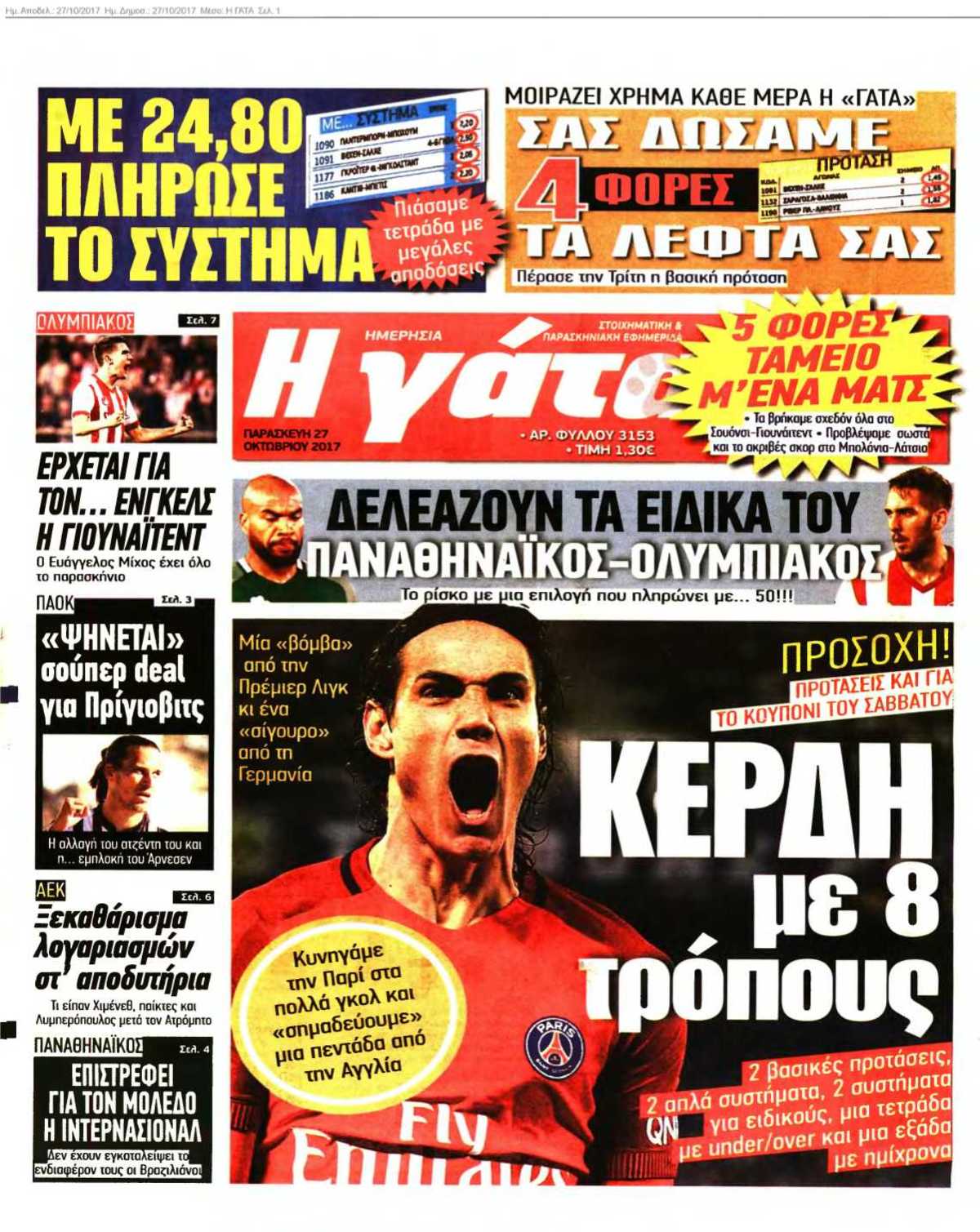 Η ΓΑΤΑ 27-10-2017