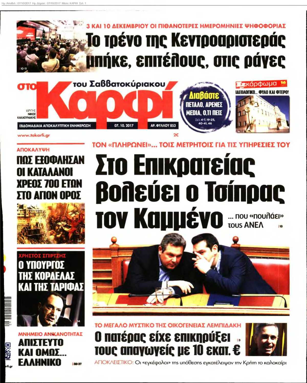 ΚΑΡΦΙ 07-10-2017