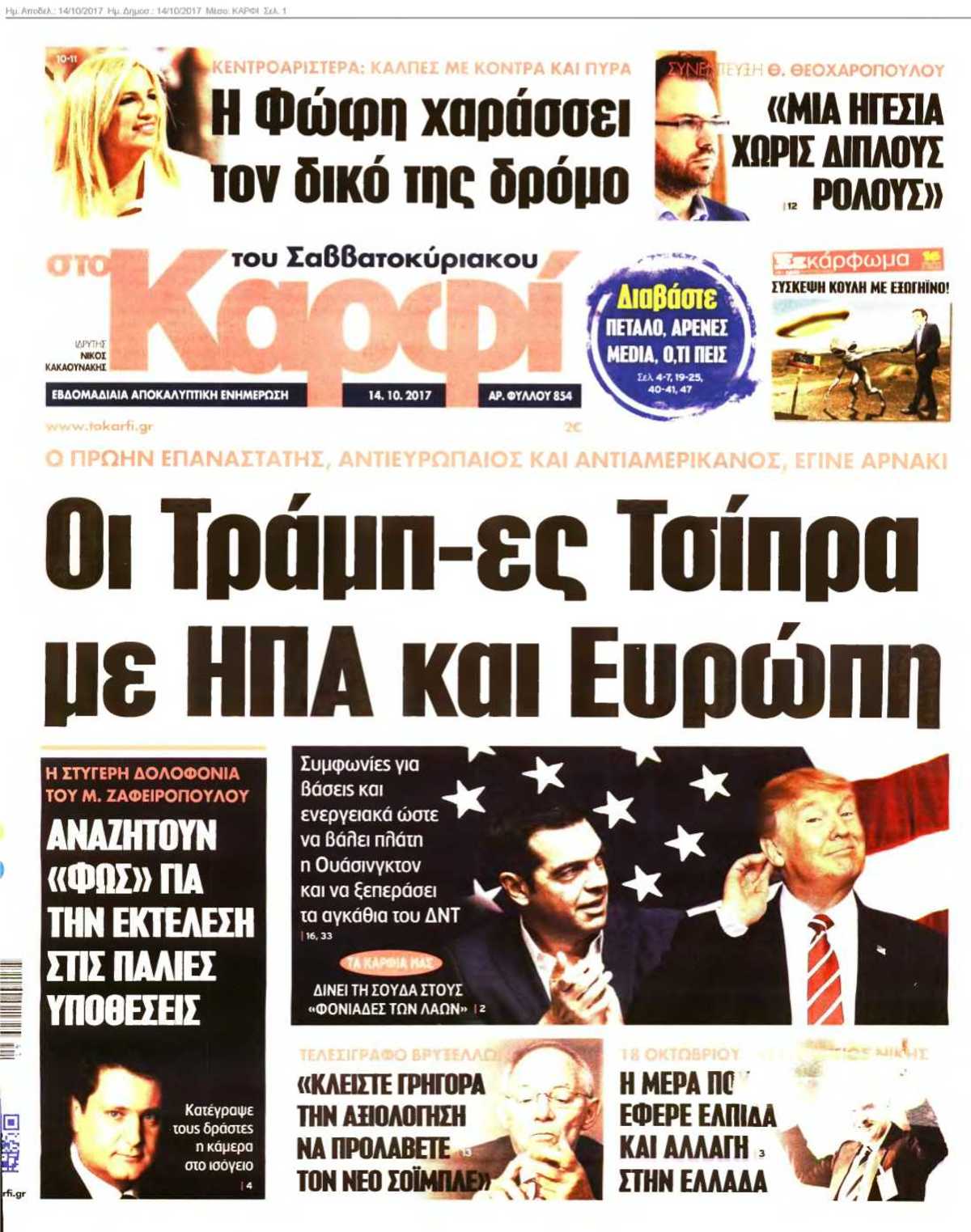 ΚΑΡΦΙ 14-10-2017