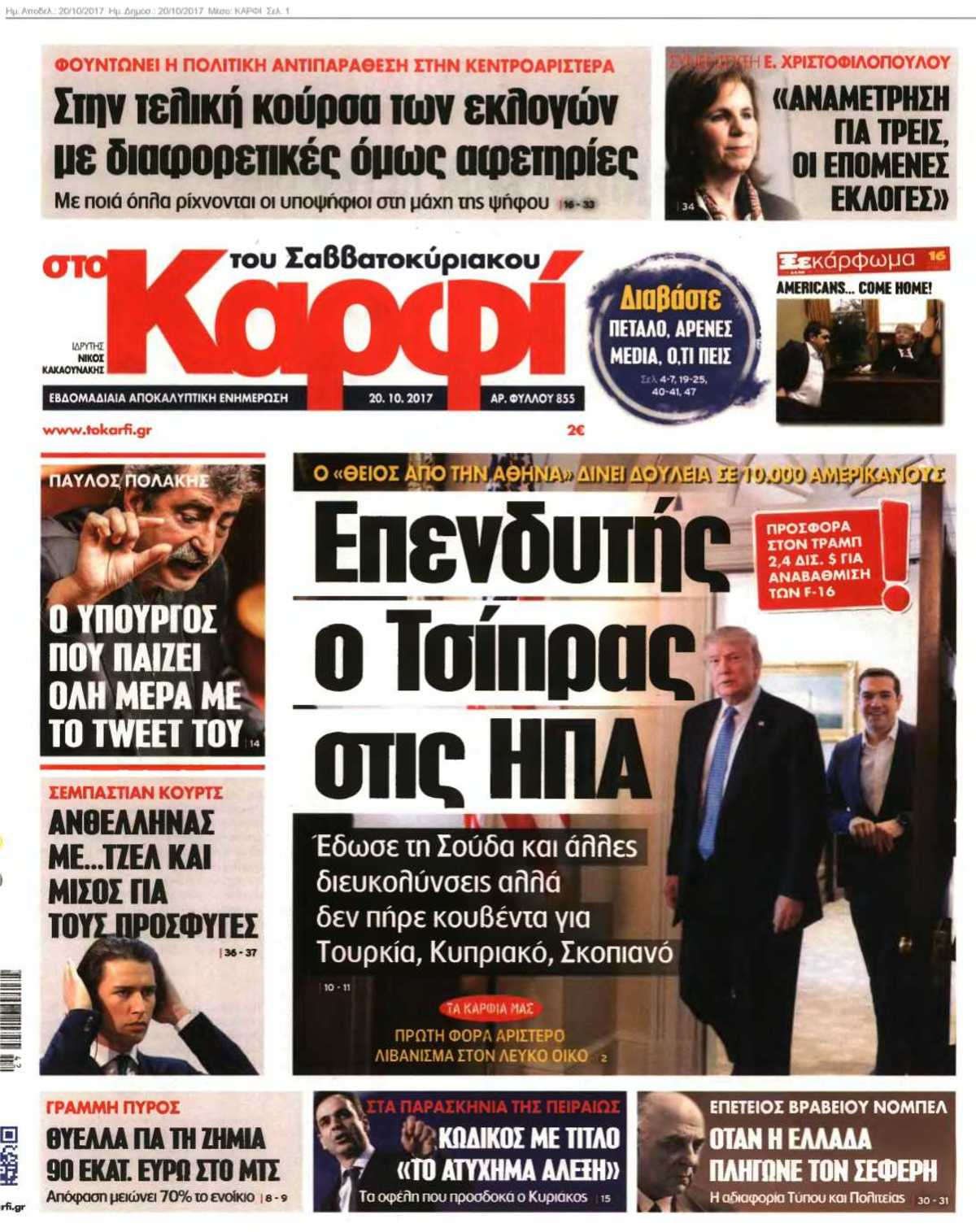 ΚΑΡΦΙ 20-10-2017