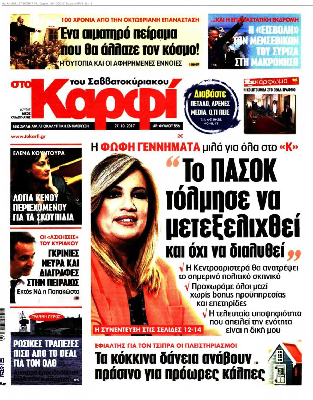 ΚΑΡΦΙ 27-10-2017