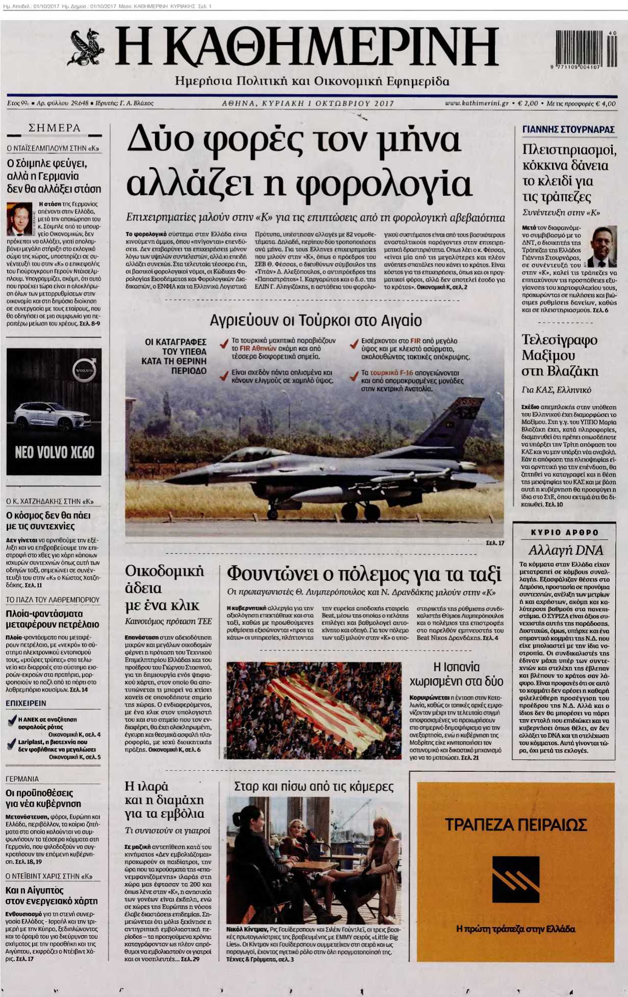 ΚΑΘΗΜΕΡΙΝΗ ΚΥΡΙΑΚΗΣ 01-10-2017