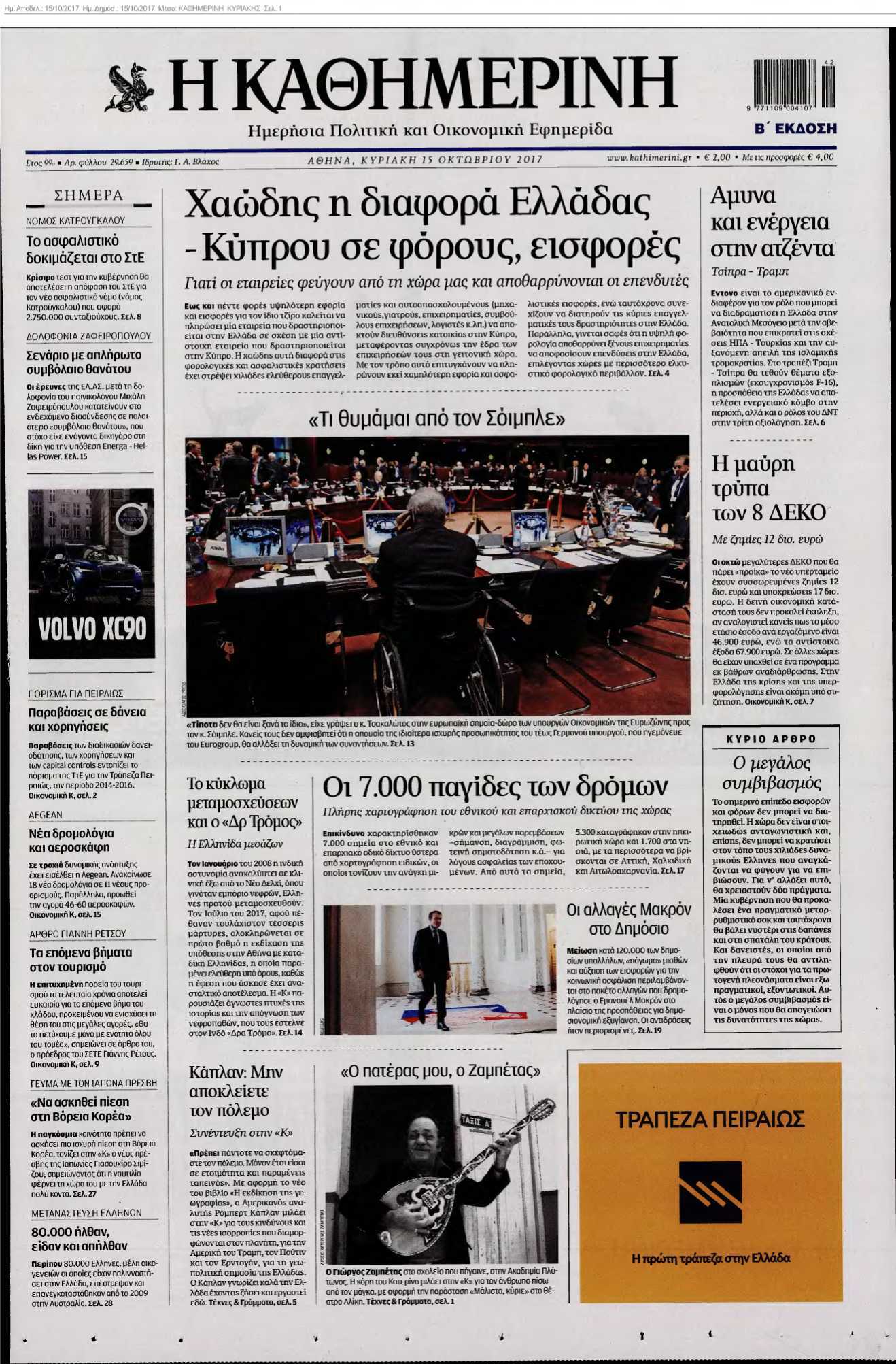 ΚΑΘΗΜΕΡΙΝΗ ΚΥΡΙΑΚΗΣ 15-10-2017