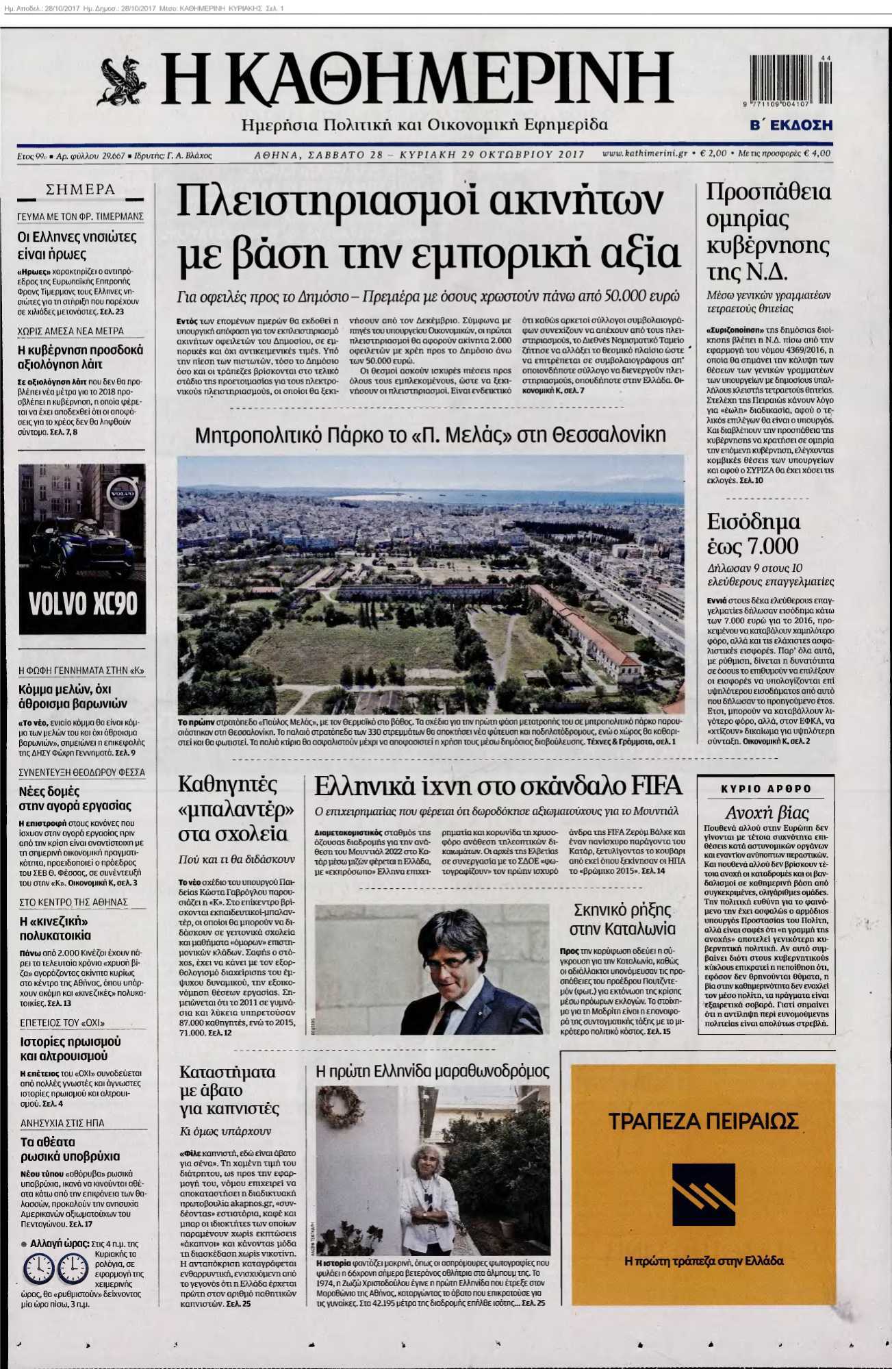 ΚΑΘΗΜΕΡΙΝΗ ΚΥΡΙΑΚΗΣ 28-10-2017