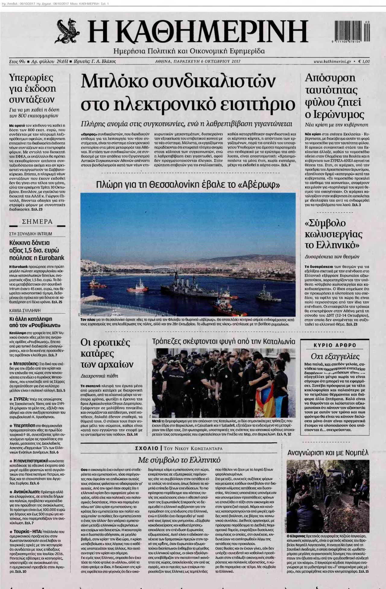 ΚΑΘΗΜΕΡΙΝΗ 06-10-2017