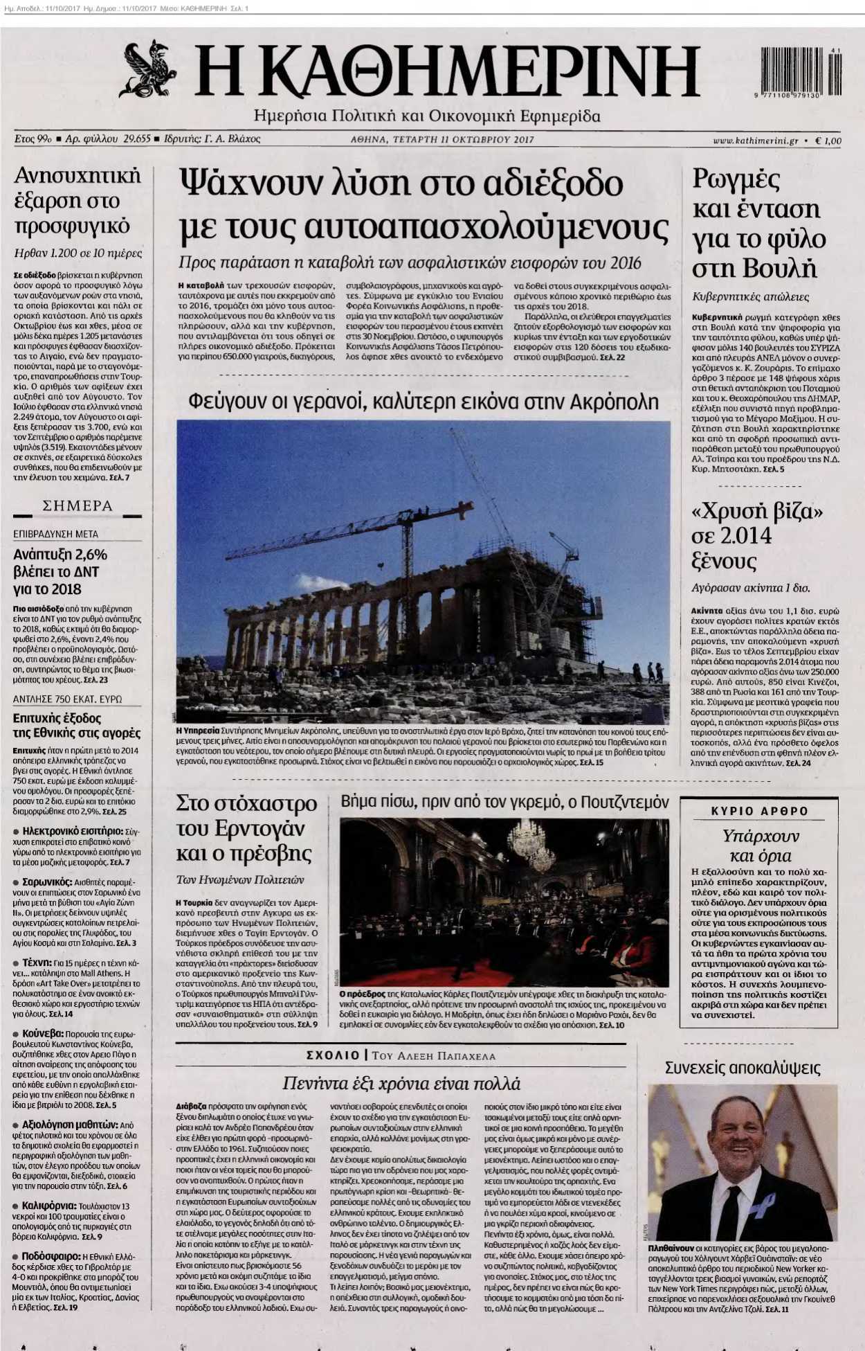 ΚΑΘΗΜΕΡΙΝΗ 11-10-2017