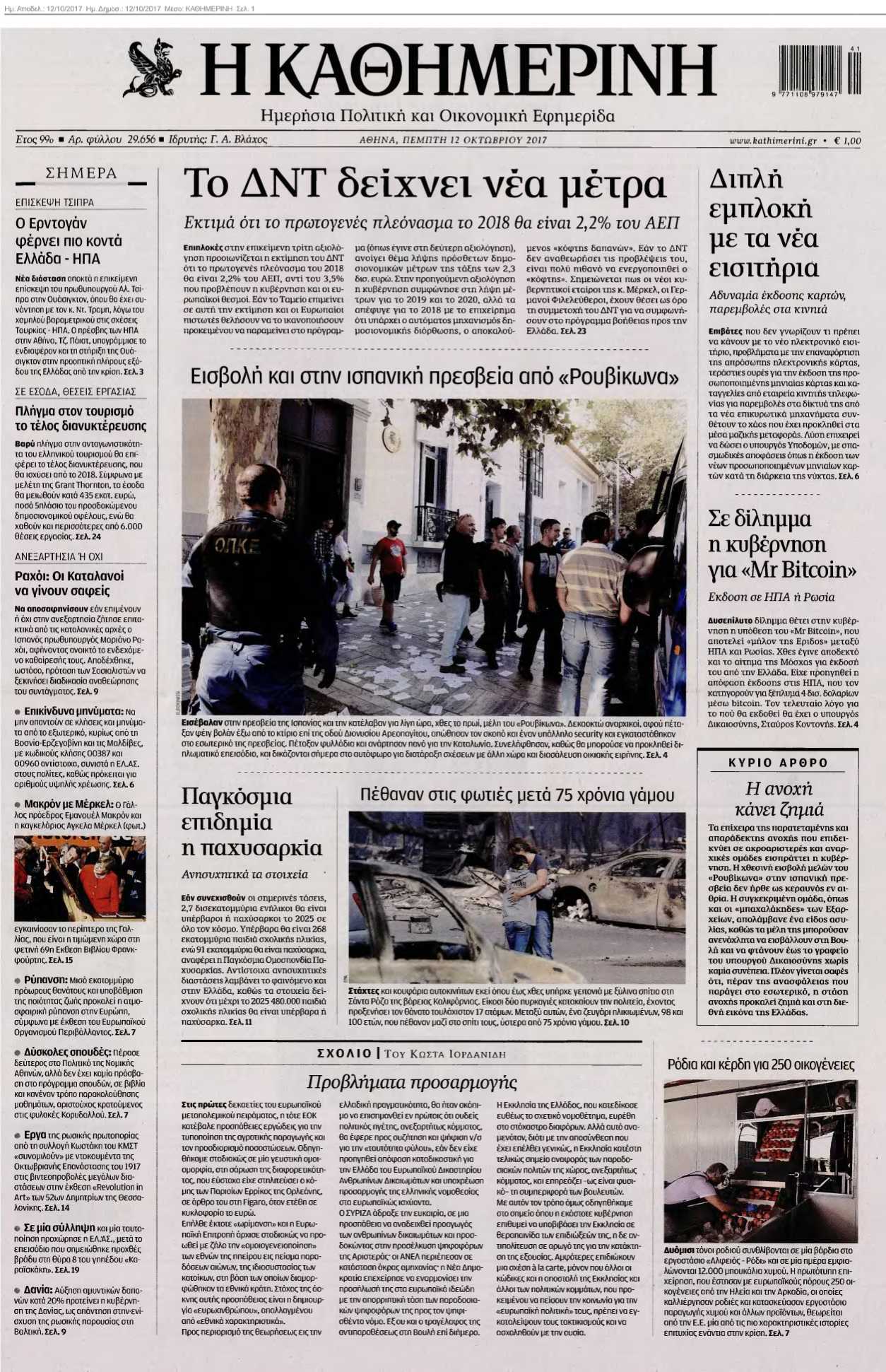ΚΑΘΗΜΕΡΙΝΗ 12-10-2017