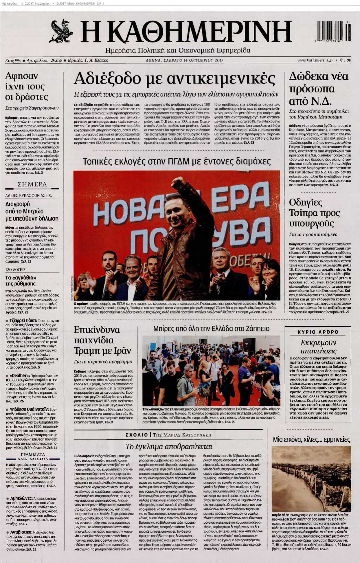 ΚΑΘΗΜΕΡΙΝΗ 14-10-2017