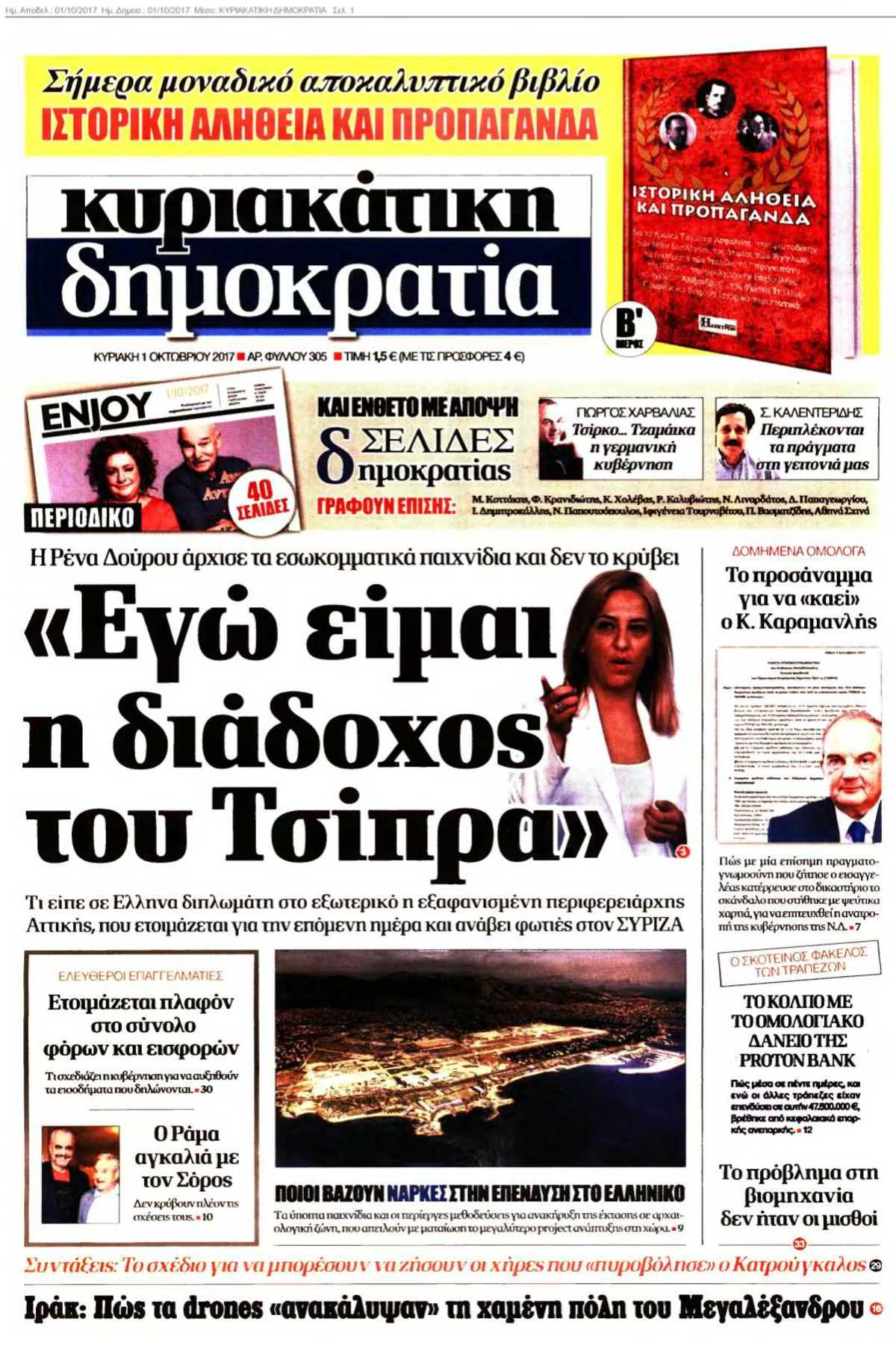ΚΥΡΙΑΚΑΤΙΚΗ ΔΗΜΟΚΡΑΤΙΑ 01-10-2017