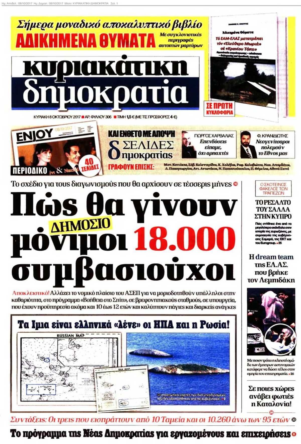 ΚΥΡΙΑΚΑΤΙΚΗ ΔΗΜΟΚΡΑΤΙΑ 08-10-2017