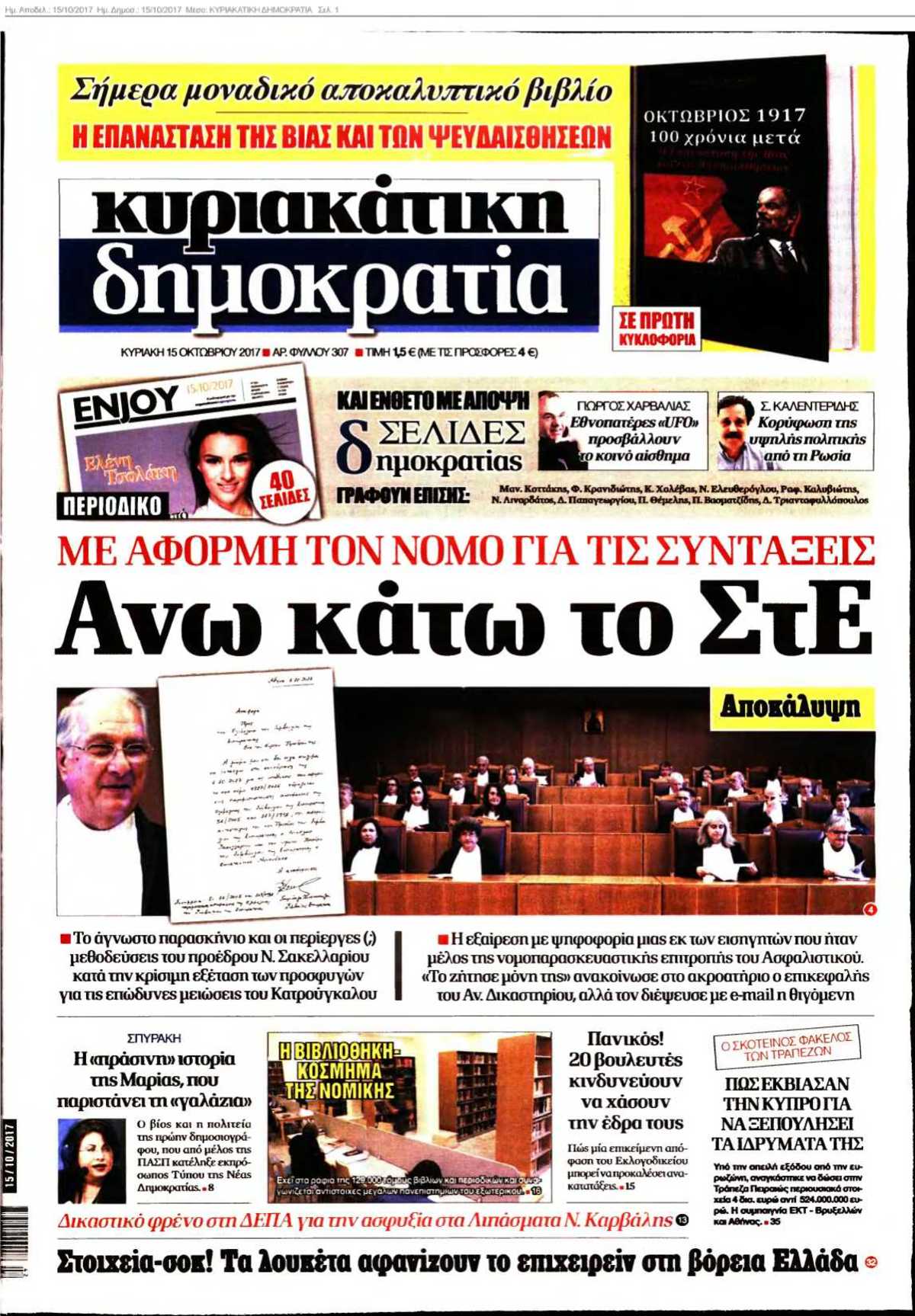 ΚΥΡΙΑΚΑΤΙΚΗ ΔΗΜΟΚΡΑΤΙΑ 15-10-2017