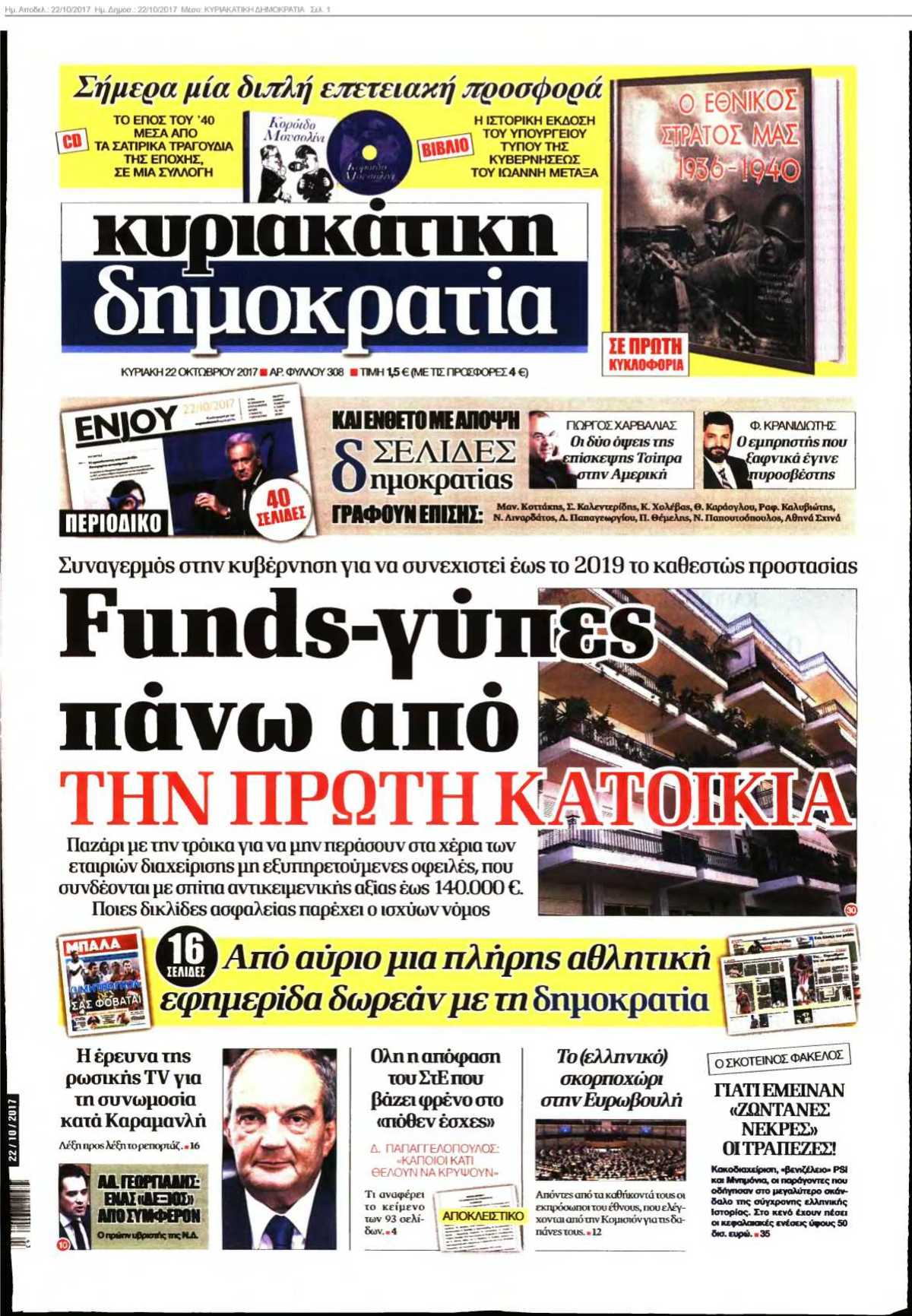 ΚΥΡΙΑΚΑΤΙΚΗ ΔΗΜΟΚΡΑΤΙΑ 22-10-2017
