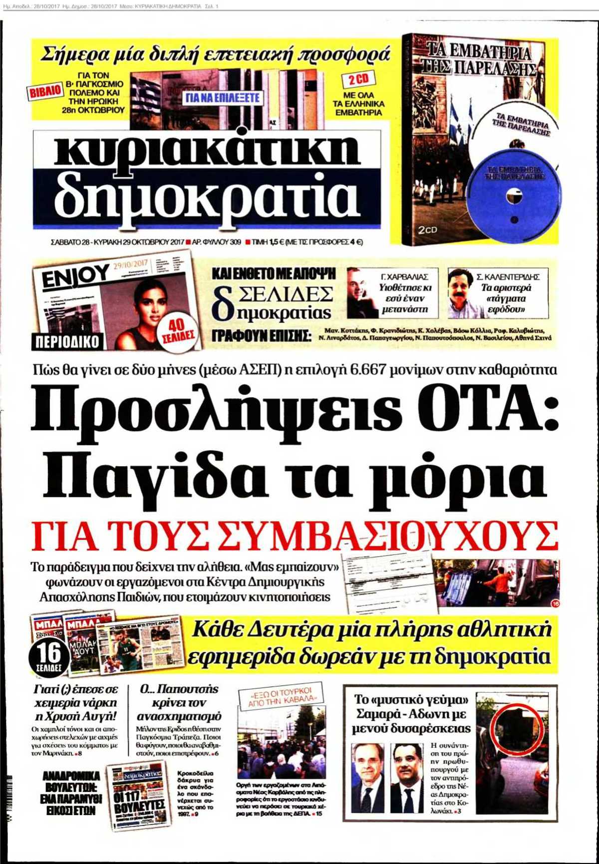 ΚΥΡΙΑΚΑΤΙΚΗ ΔΗΜΟΚΡΑΤΙΑ 28-10-2017