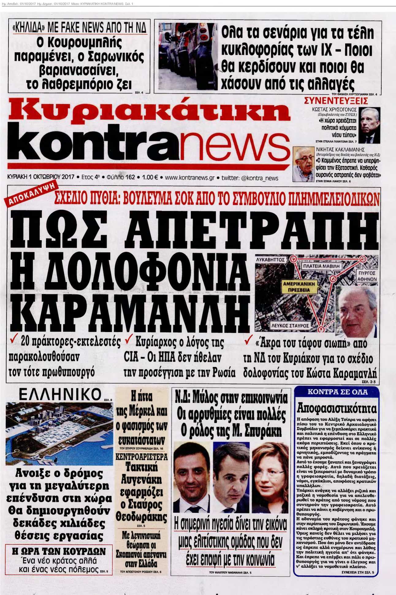 ΚΥΡΙΑΚΑΤΙΚΗ KONTRA NEWS 01-10-2017