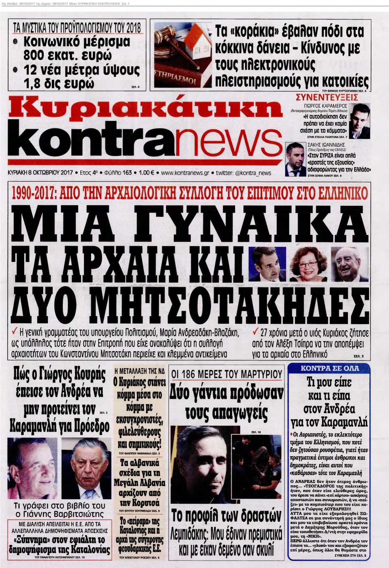 ΚΥΡΙΑΚΑΤΙΚΗ KONTRA NEWS 08-10-2017