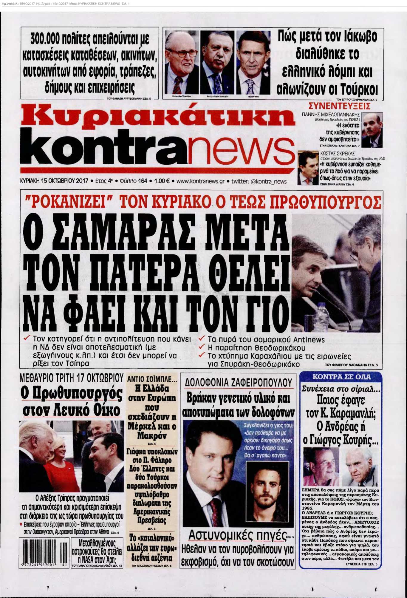 ΚΥΡΙΑΚΑΤΙΚΗ KONTRA NEWS 15-10-2017