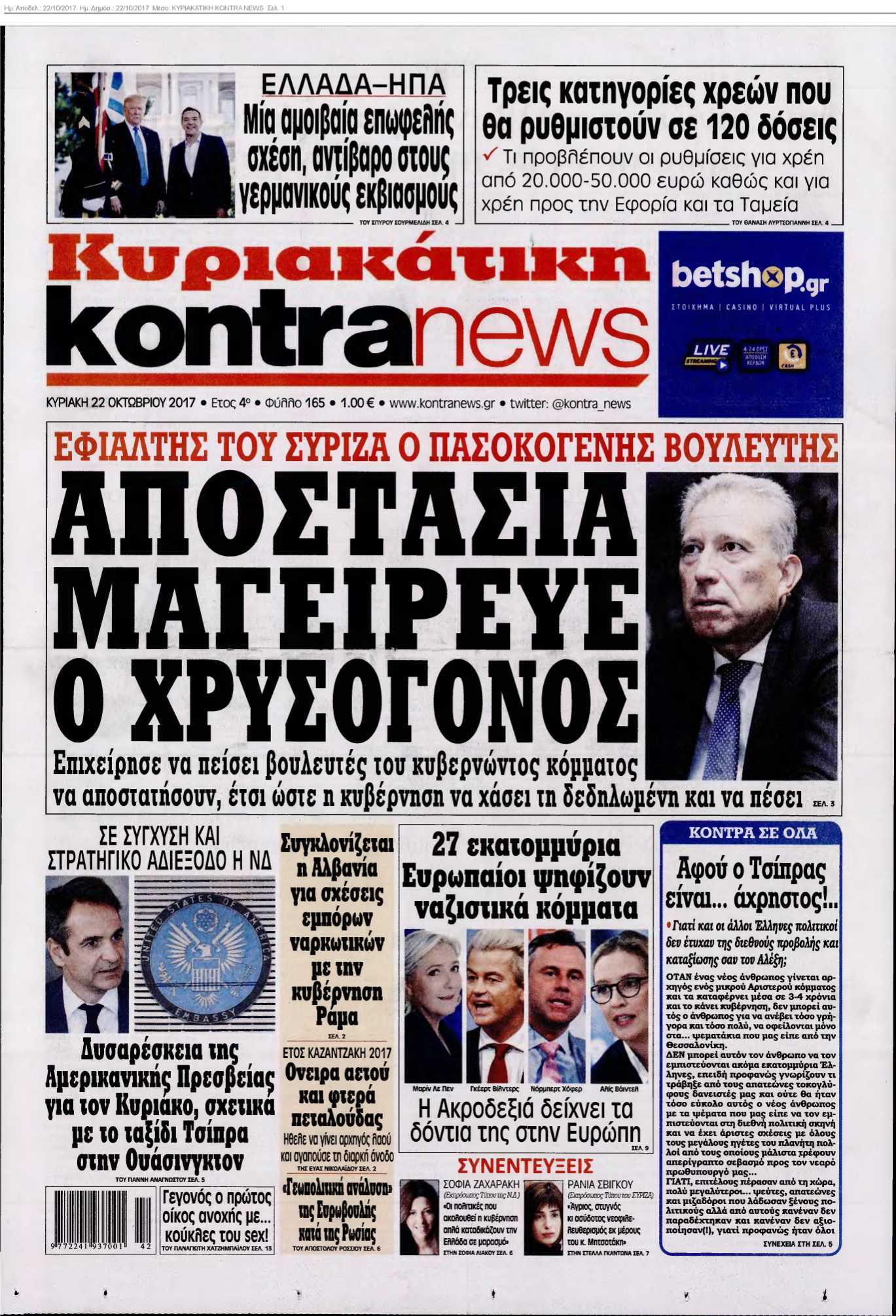 ΚΥΡΙΑΚΑΤΙΚΗ KONTRA NEWS 22-10-2017