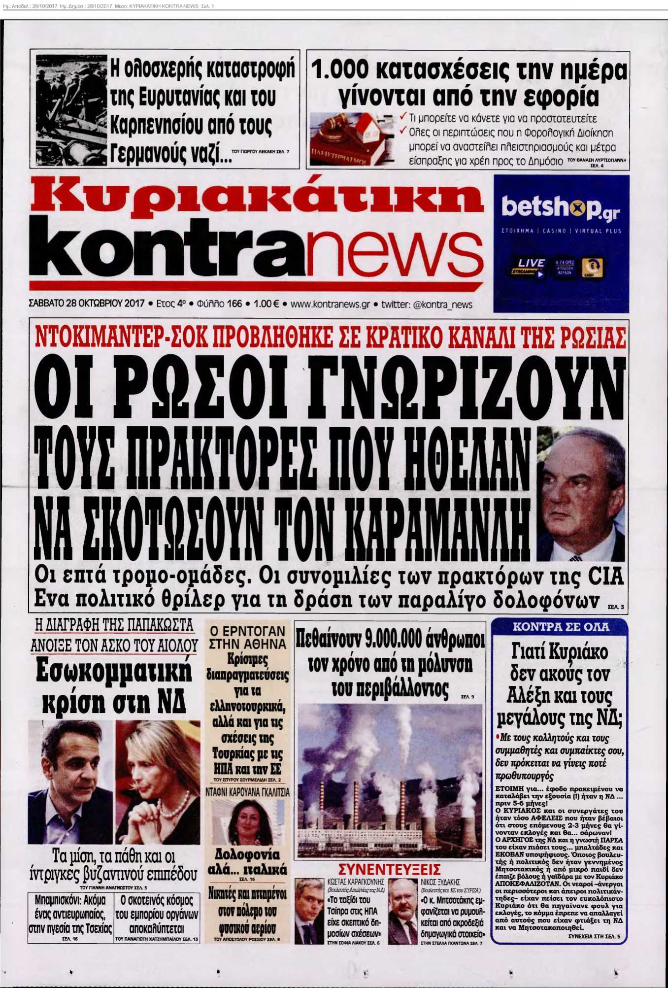 ΚΥΡΙΑΚΑΤΙΚΗ KONTRA NEWS 28-10-2017