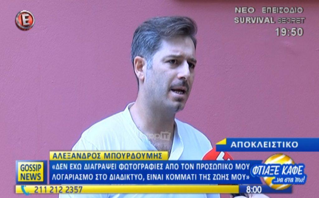 Ο Αλέξανδρος Μπουρδούμης μιλάει πρώτη φορά για τον χωρισμό από την Αλεξάνδρα Χατζηγεωργίου!