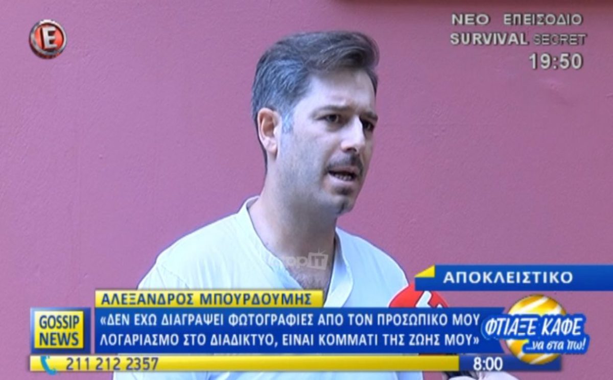 Ο Αλέξανδρος Μπουρδούμης μιλάει πρώτη φορά για τον χωρισμό από την Αλεξάνδρα Χατζηγεωργίου!