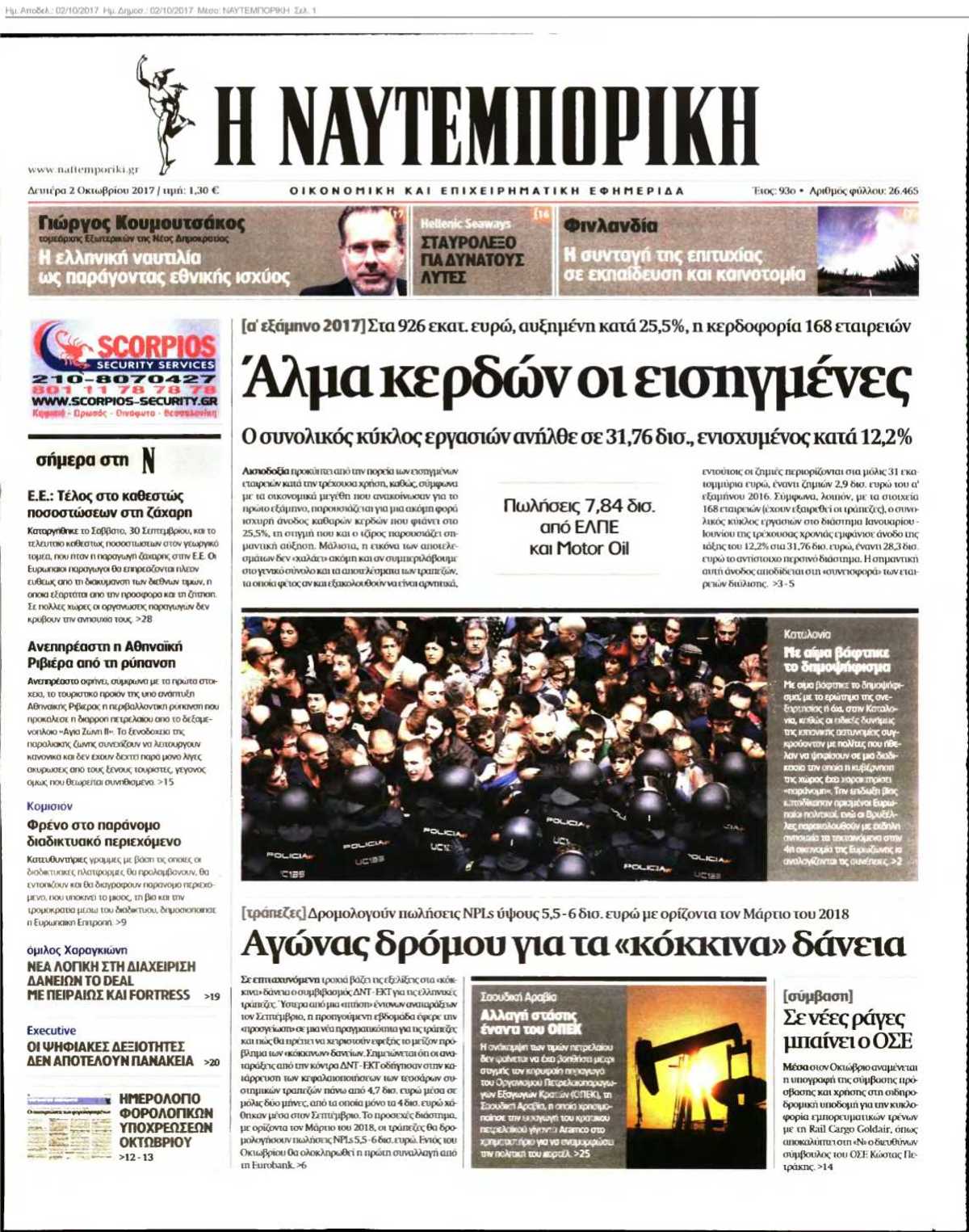 ΝΑΥΤΕΜΠΟΡΙΚΗ 02-10-2017