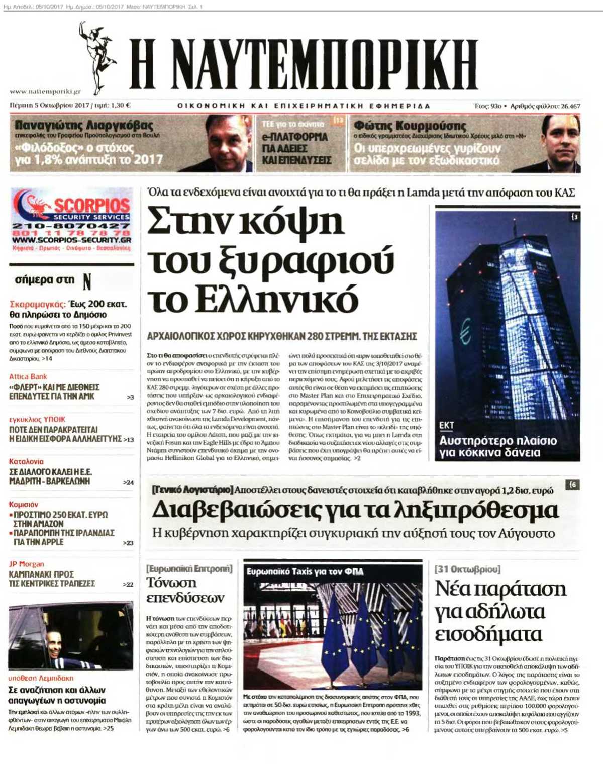 ΝΑΥΤΕΜΠΟΡΙΚΗ 05-10-2017
