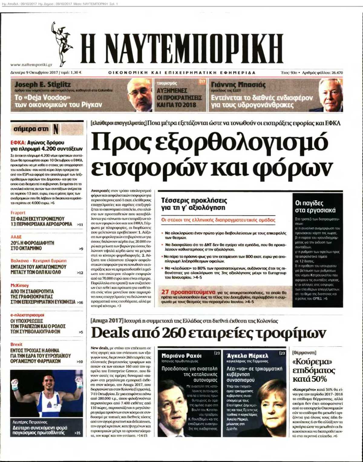 ΝΑΥΤΕΜΠΟΡΙΚΗ 09-10-2017