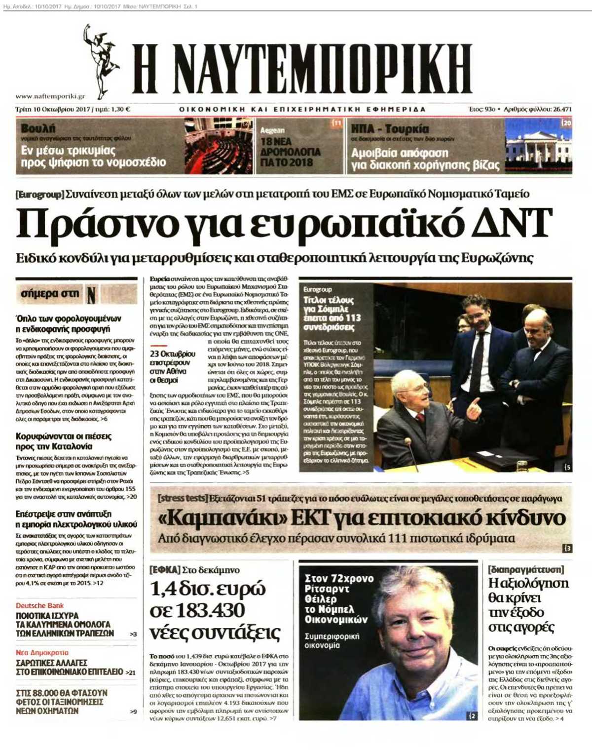 ΝΑΥΤΕΜΠΟΡΙΚΗ 10-10-2017