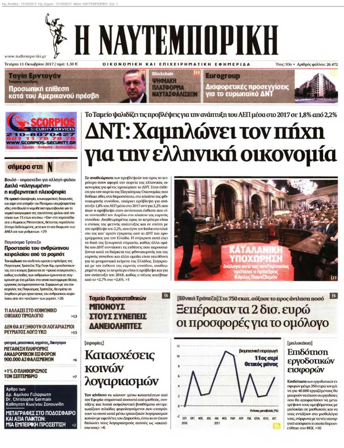 ΝΑΥΤΕΜΠΟΡΙΚΗ 11-10-2017