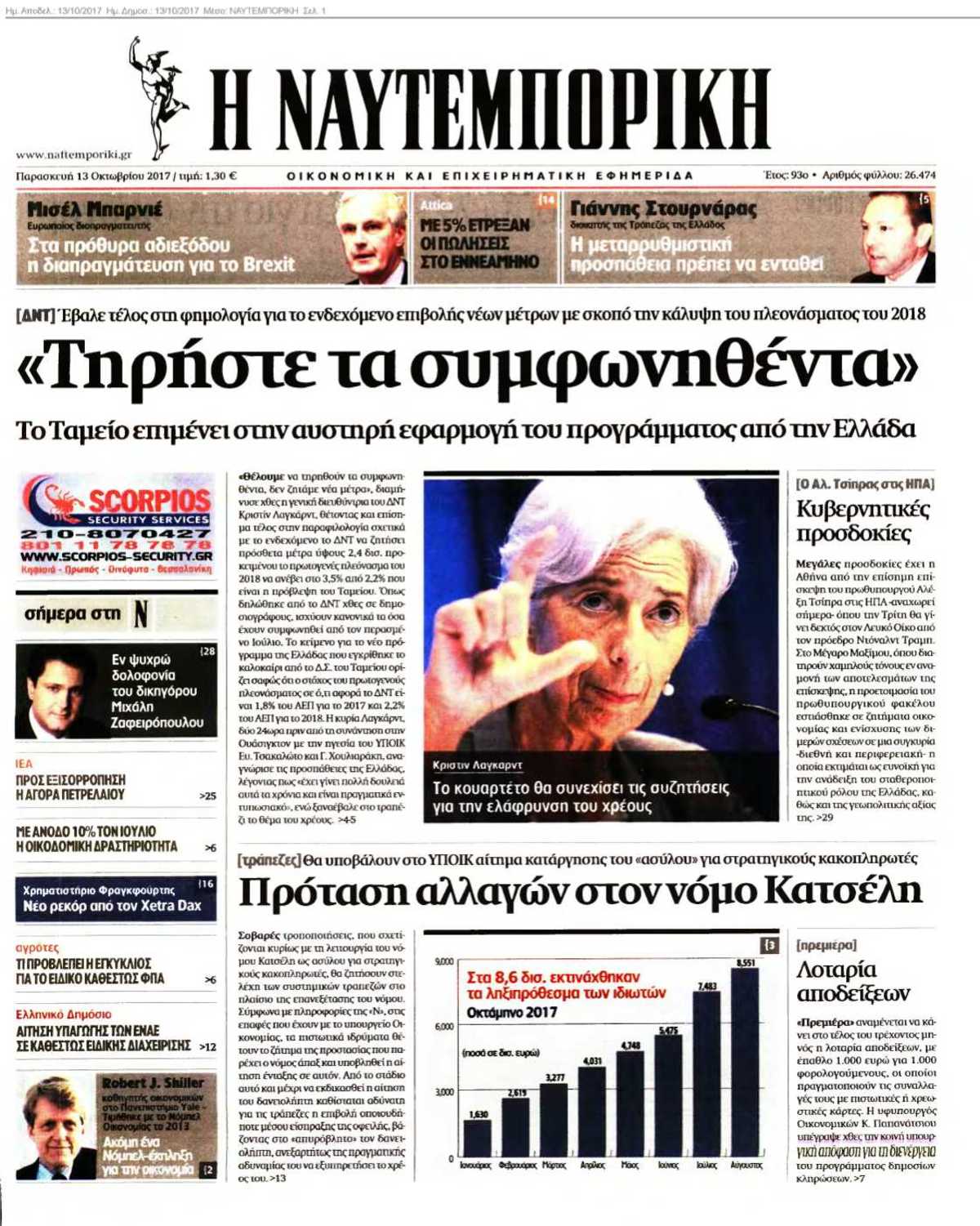 ΝΑΥΤΕΜΠΟΡΙΚΗ 13-10-2017