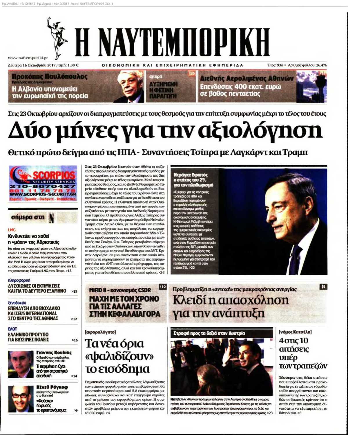 ΝΑΥΤΕΜΠΟΡΙΚΗ 16-10-2017