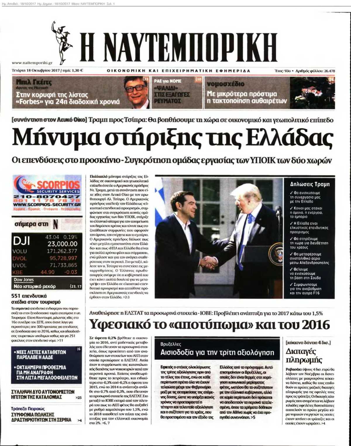 ΝΑΥΤΕΜΠΟΡΙΚΗ 18-10-2017