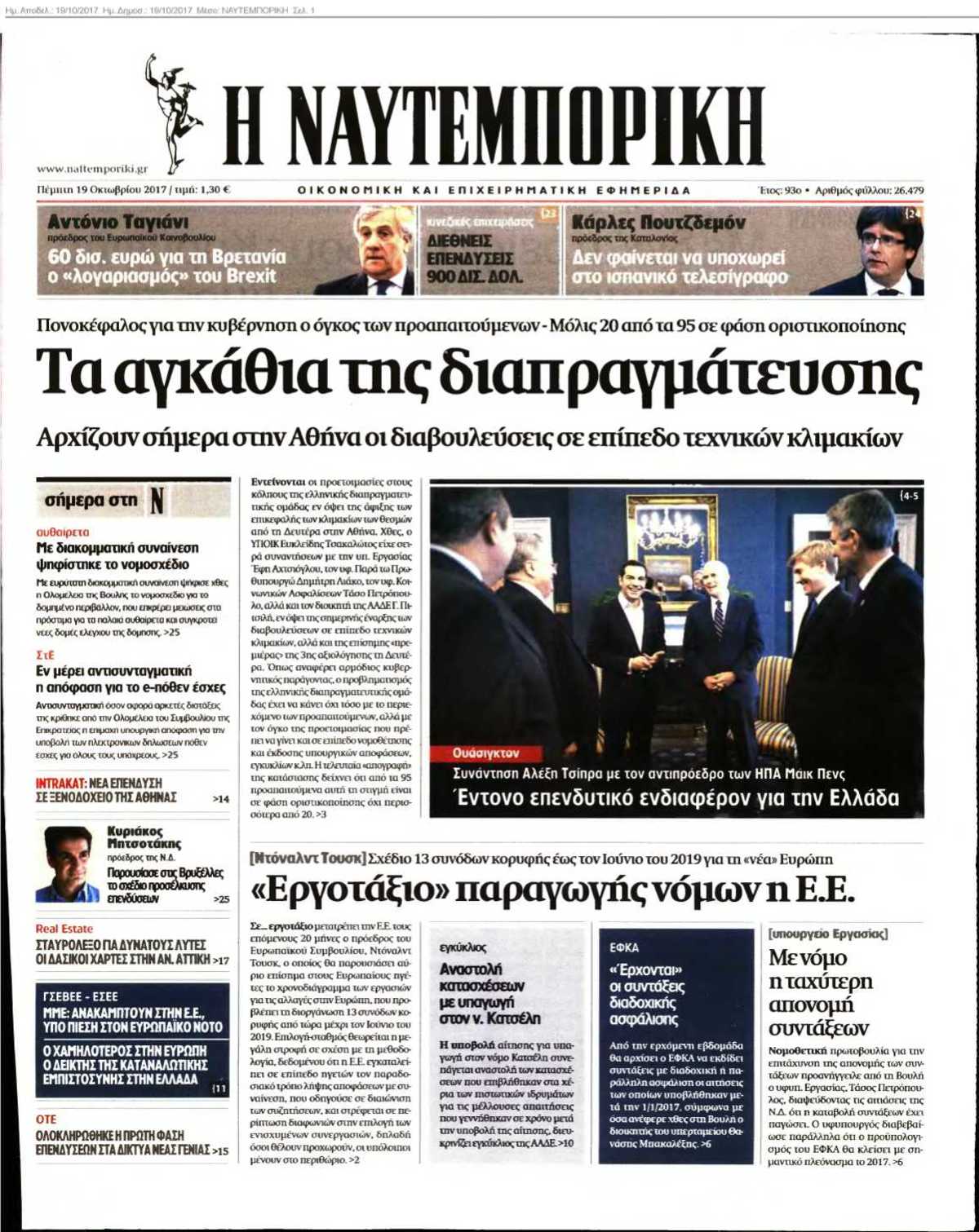 ΝΑΥΤΕΜΠΟΡΙΚΗ 19-10-2017