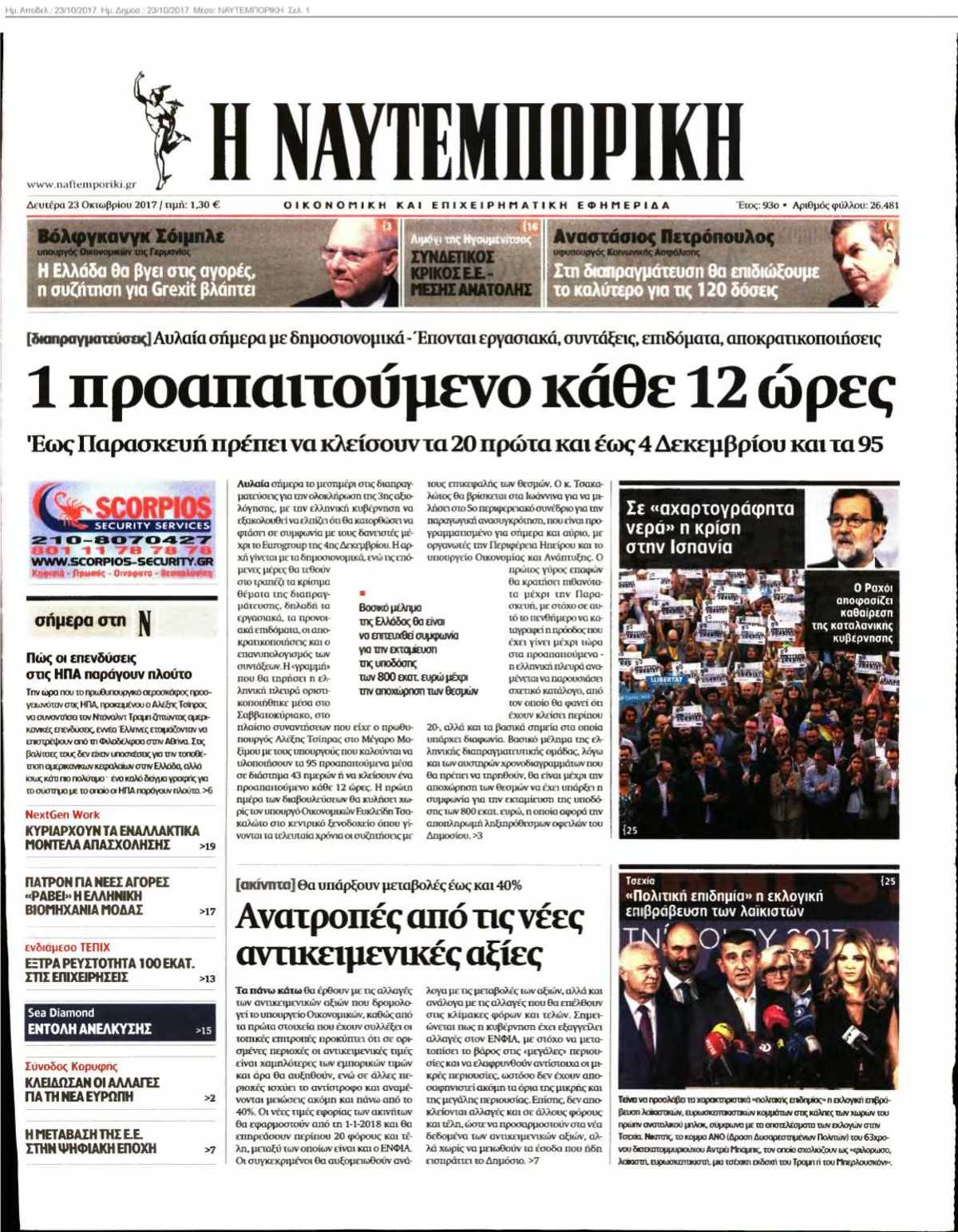 ΝΑΥΤΕΜΠΟΡΙΚΗ 23-10-2017