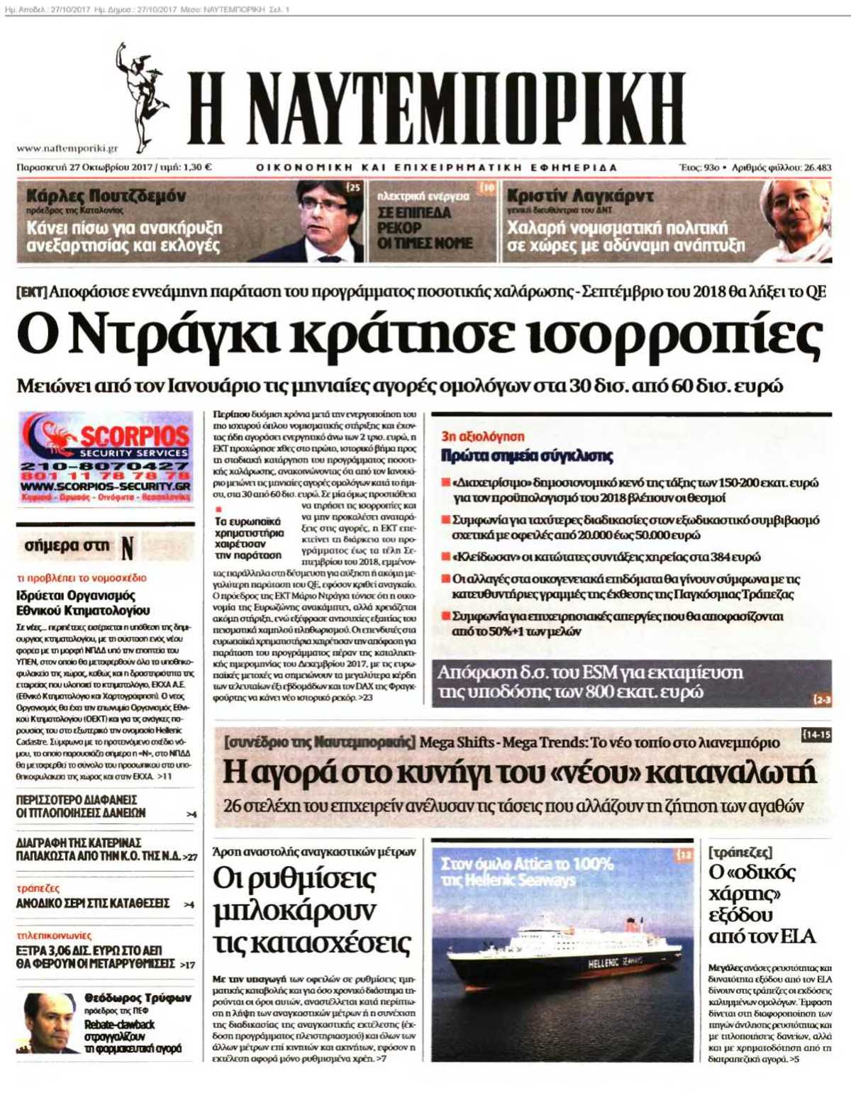 ΝΑΥΤΕΜΠΟΡΙΚΗ 27-10-2017