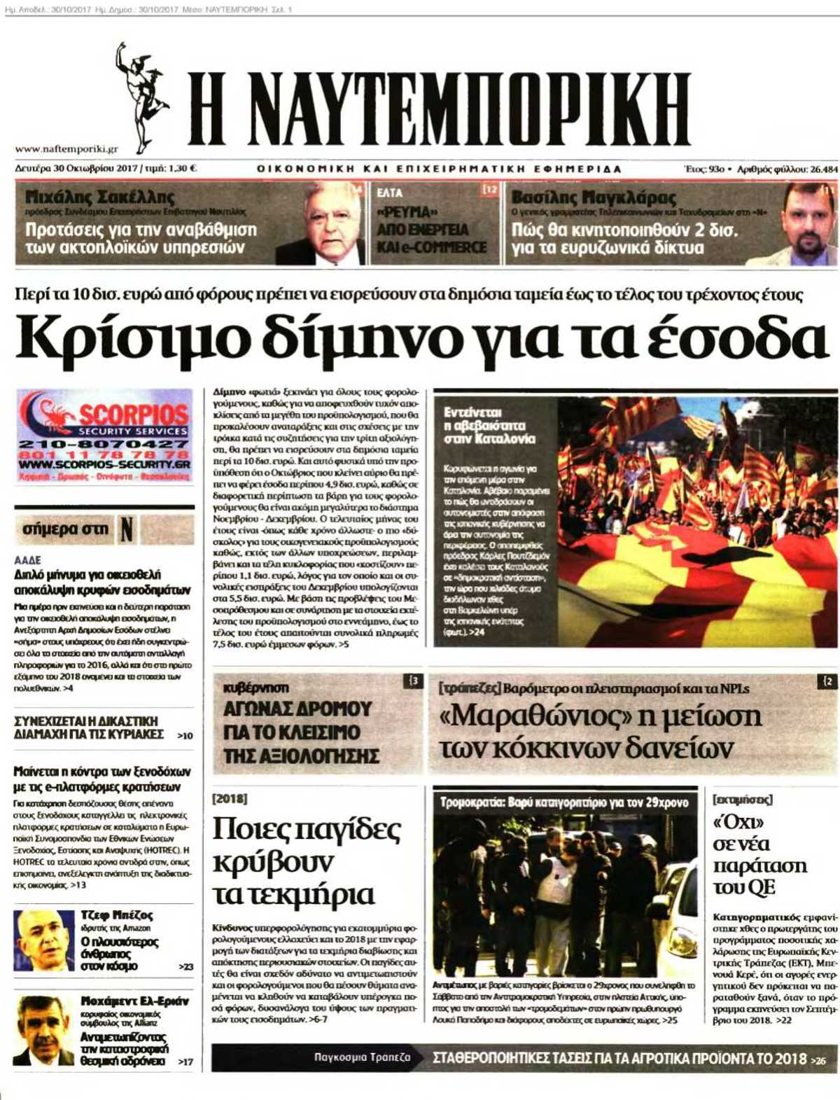 ΝΑΥΤΕΜΠΟΡΙΚΗ 30-10-2017