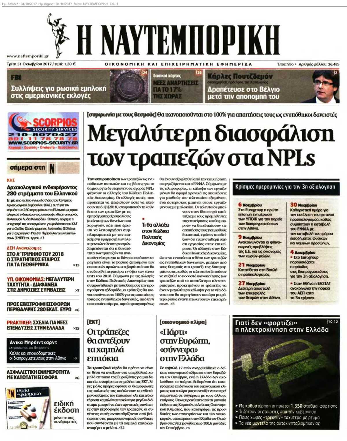 ΝΑΥΤΕΜΠΟΡΙΚΗ 31-10-2017