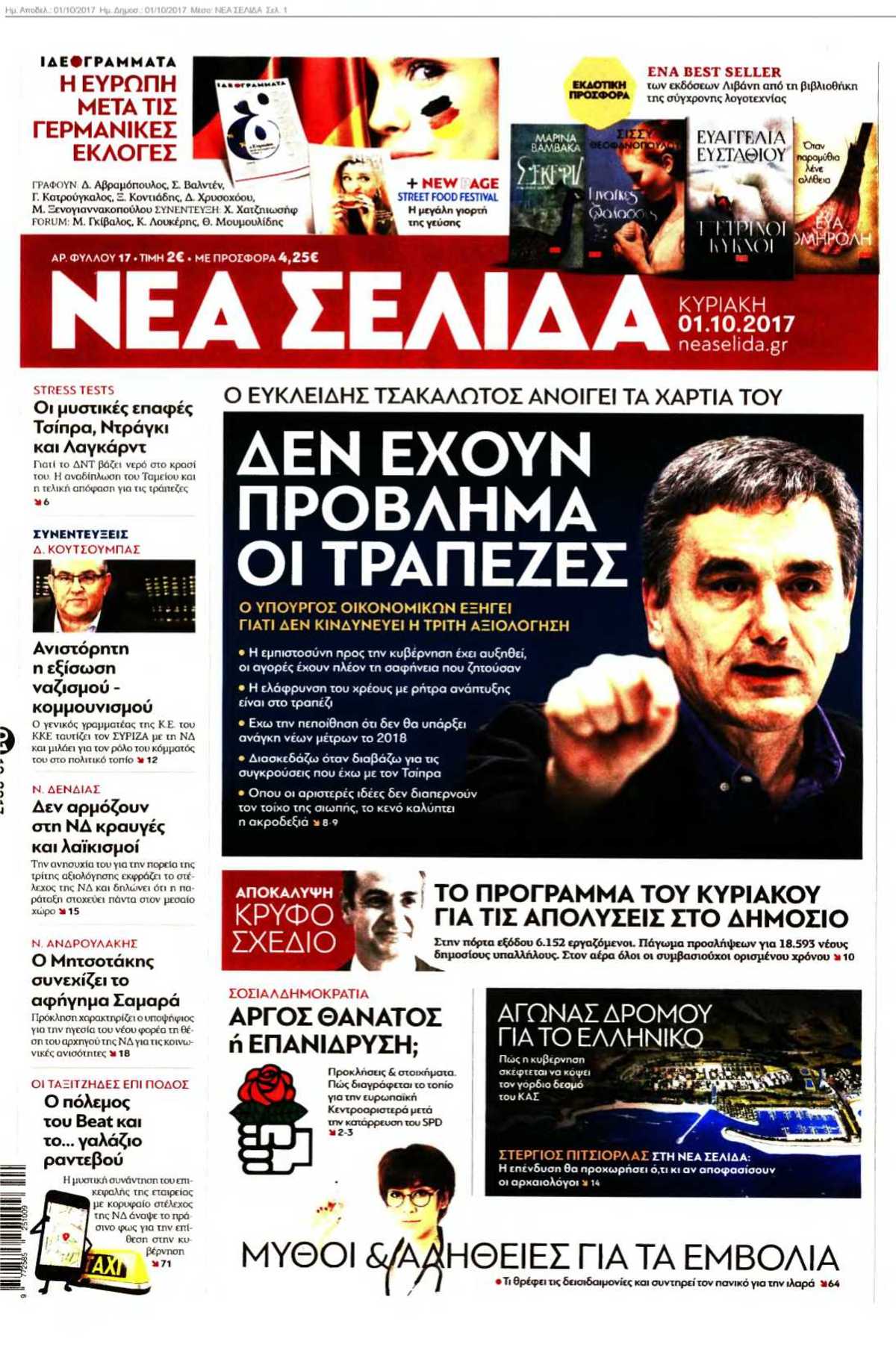 ΝΕΑ ΣΕΛΙΔΑ 01-10-2017