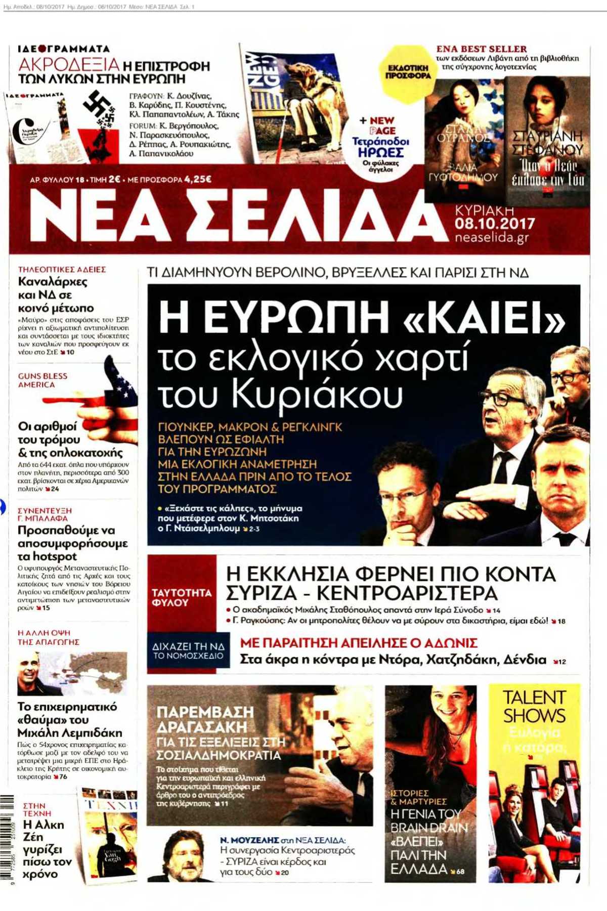ΝΕΑ ΣΕΛΙΔΑ 08-10-2017