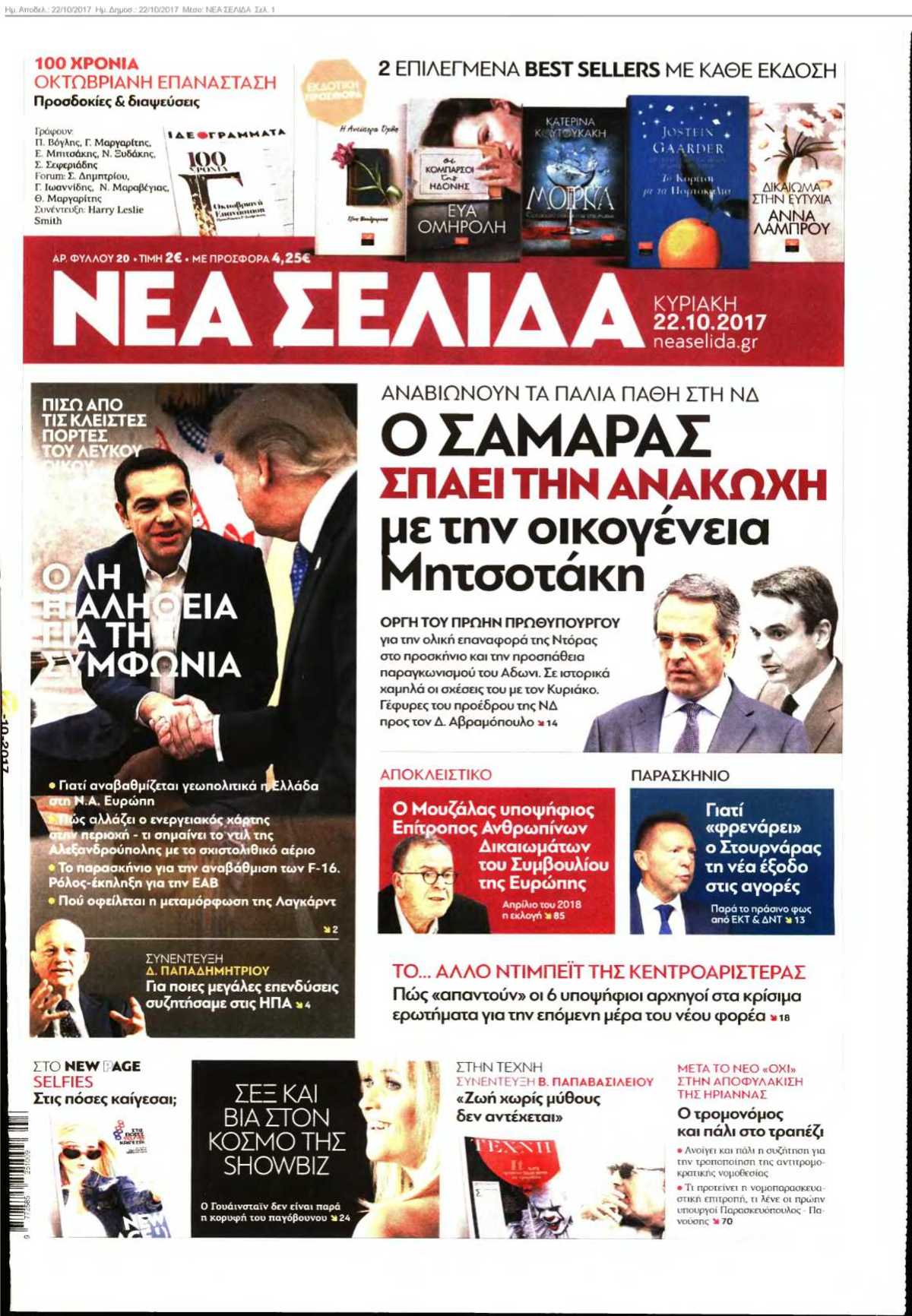 ΝΕΑ ΣΕΛΙΔΑ 22-10-2017
