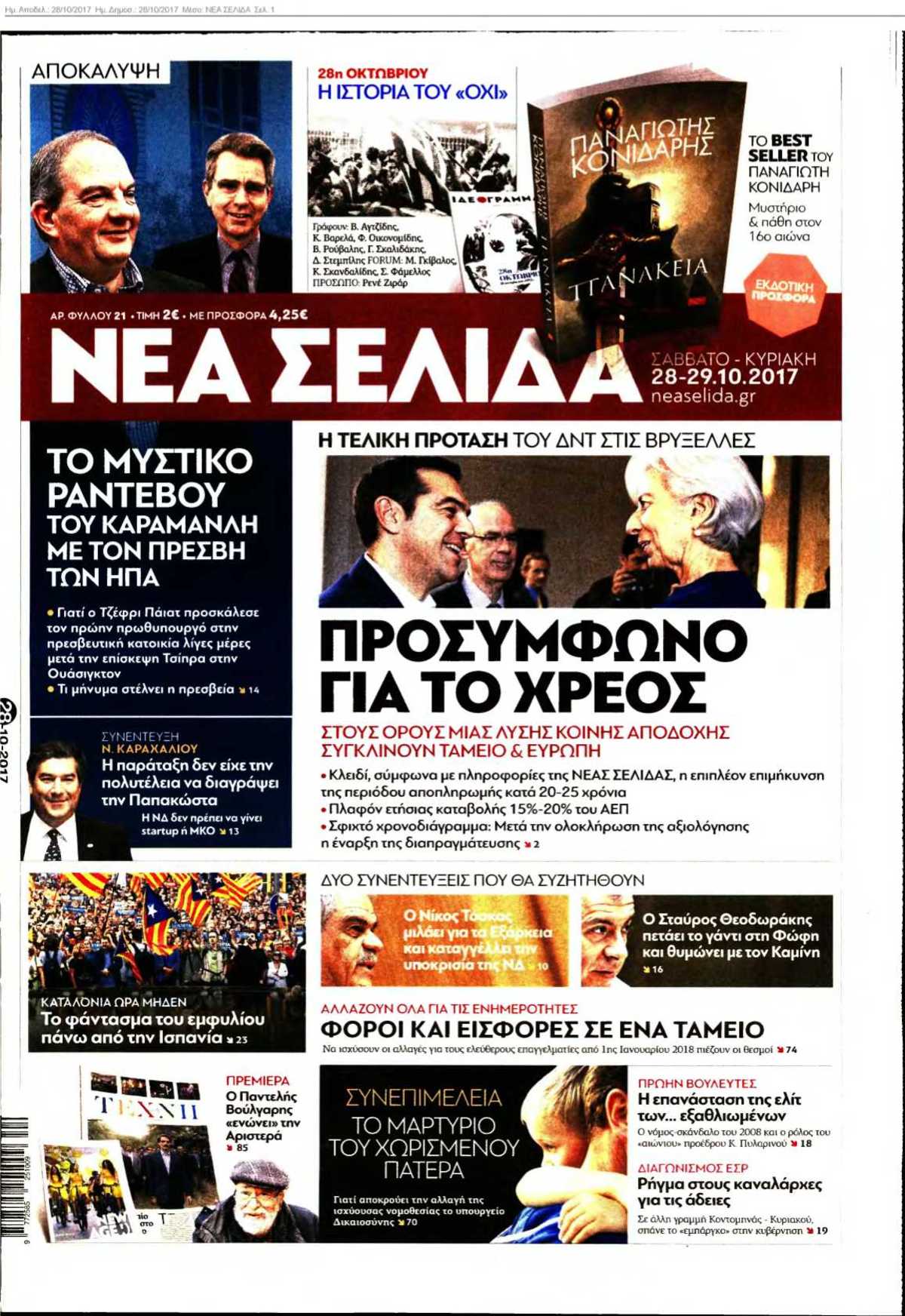 ΝΕΑ ΣΕΛΙΔΑ 28-10-2017