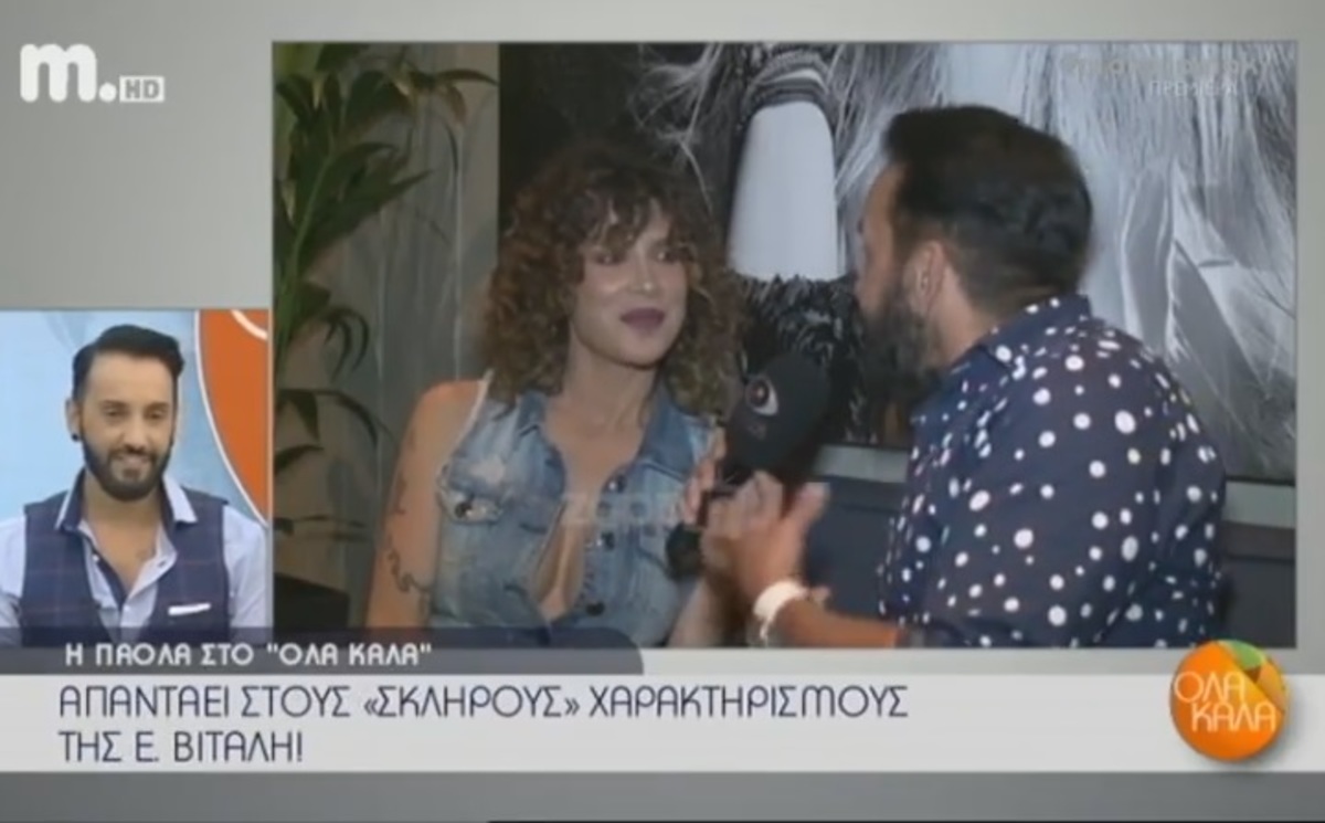 Πάολα για Ελένη Βιτάλη: «Της ήρθε της κυρίας αυτής να…»