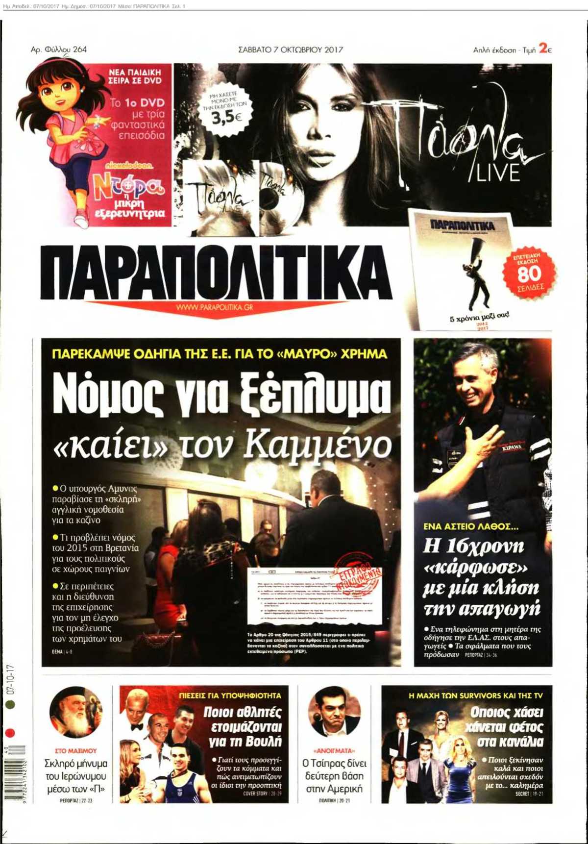 ΠΑΡΑΠΟΛΙΤΙΚΑ 07-10-2017